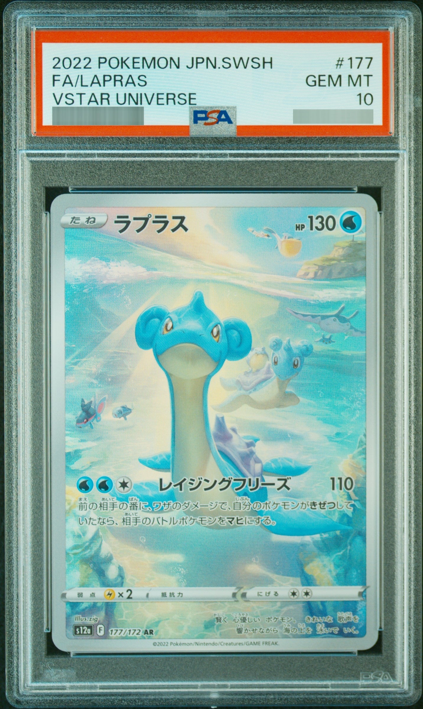 PSA10】ラプラス[S12a] AR 177/172