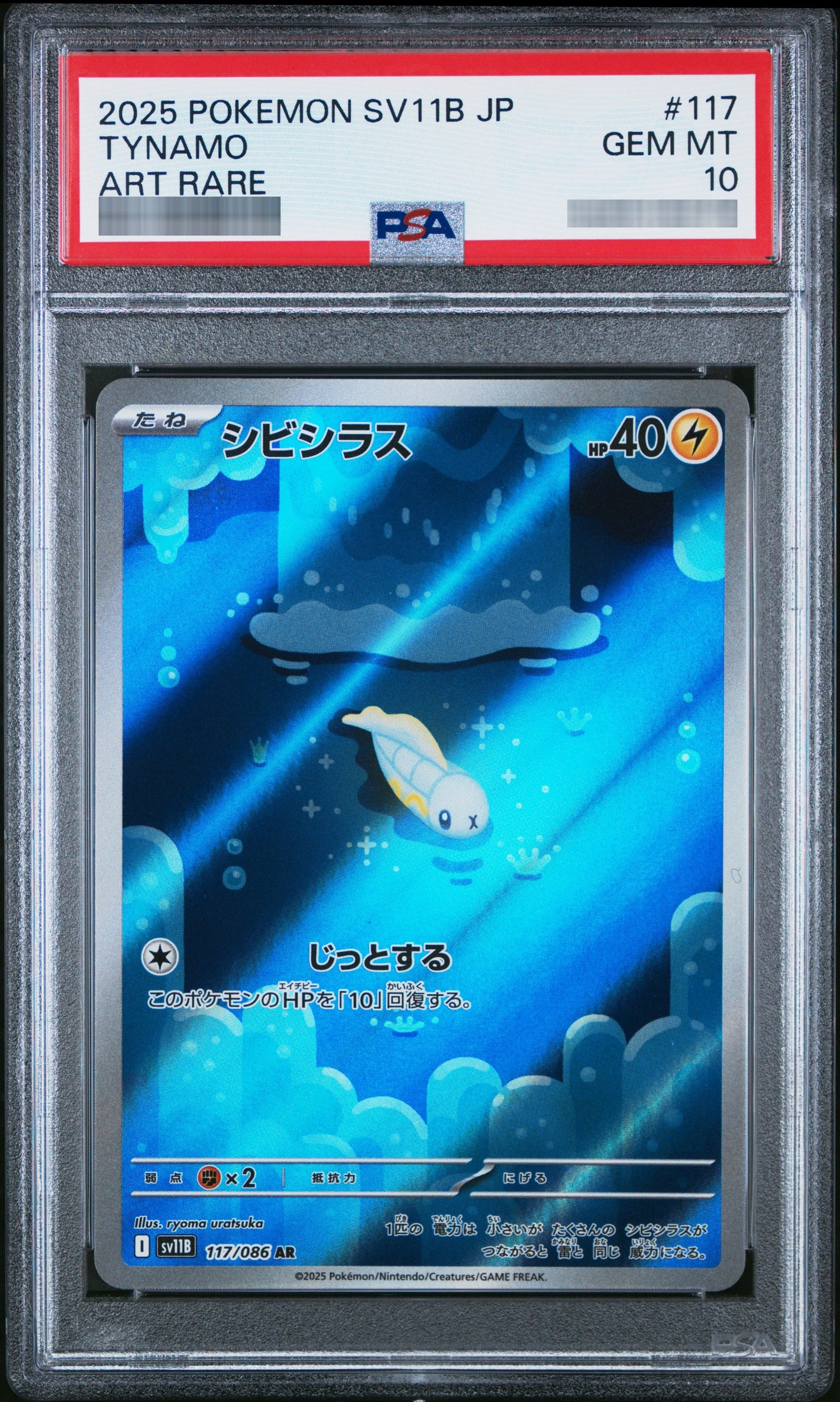 【PSA10】シビシラス[SV11B] AR 117/086