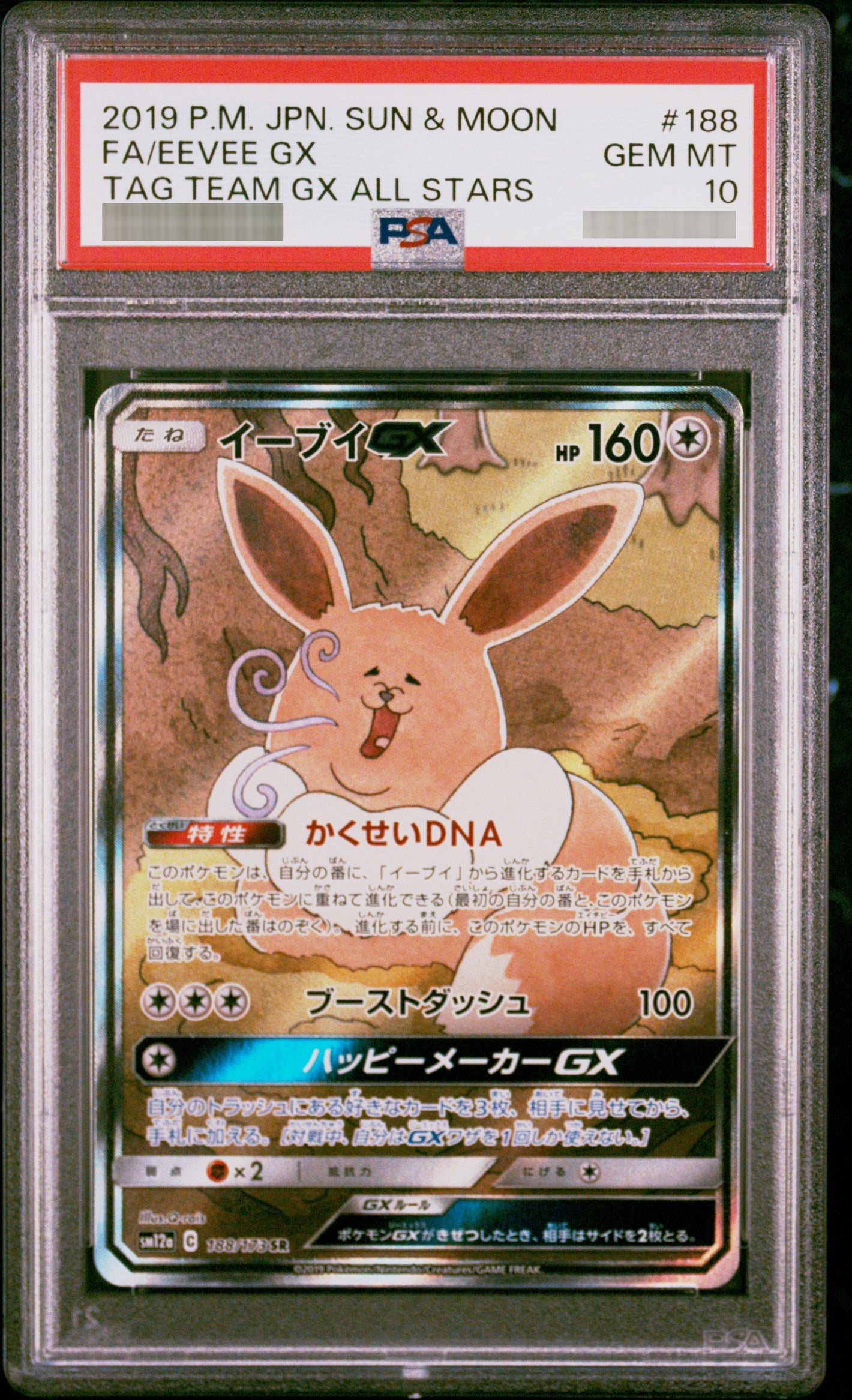 【PSA10】イーブイGX SR 188/173