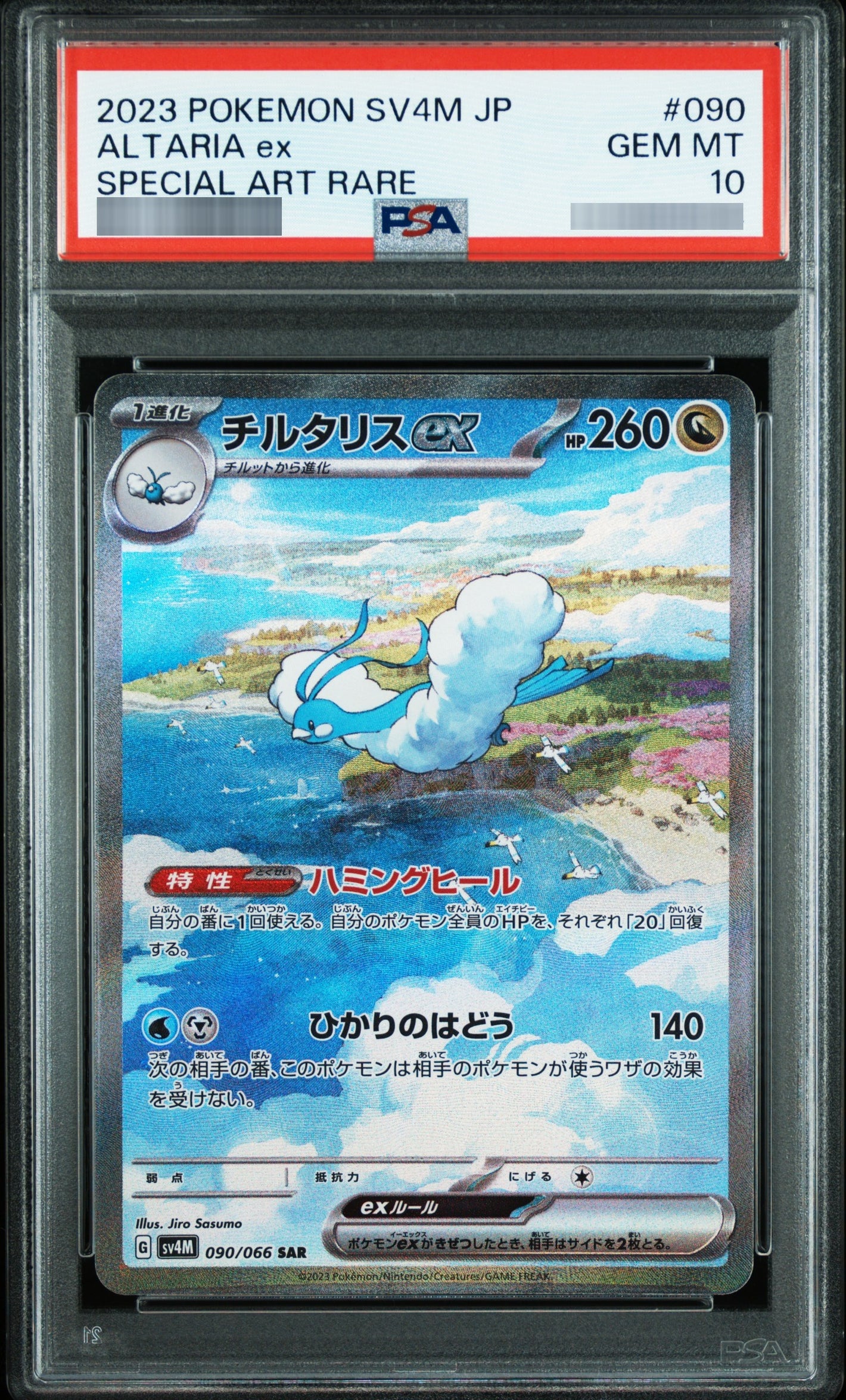 【PSA10】チルタリスex SAR 090/066