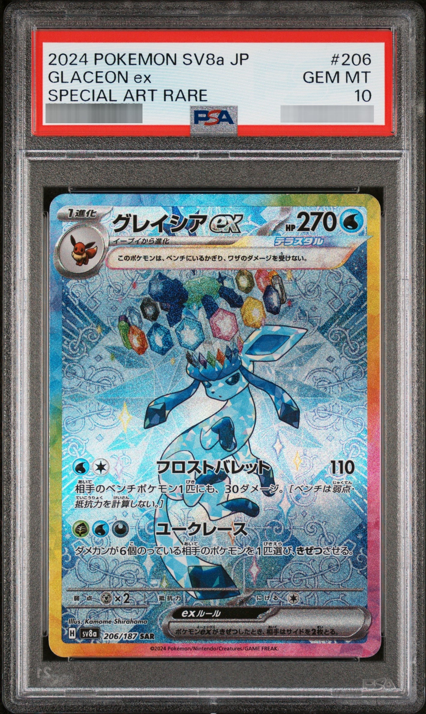 【PSA10】グレイシアex SAR 206/187