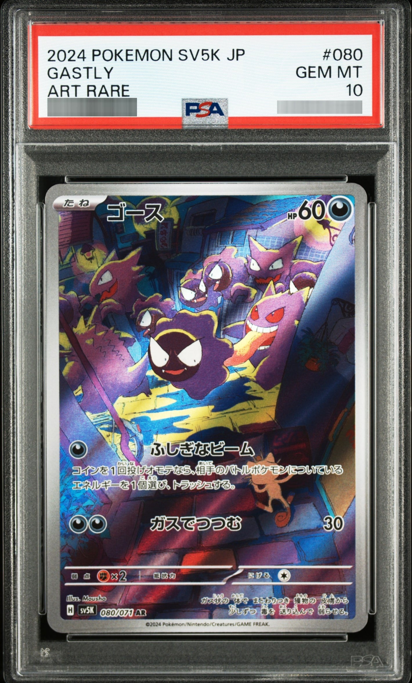 【PSA10】ゴース[SV5K] AR 080/071