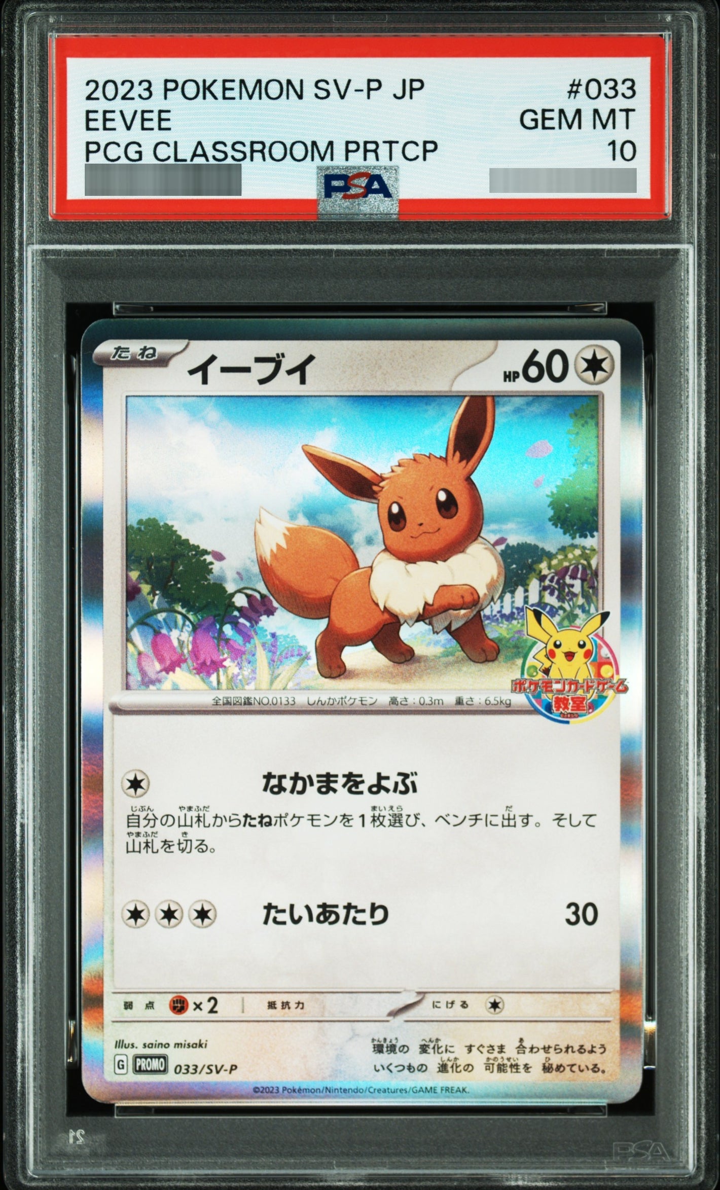 【PSA10】イーブイ(ポケモンカードゲーム教室) P 033/SV-P