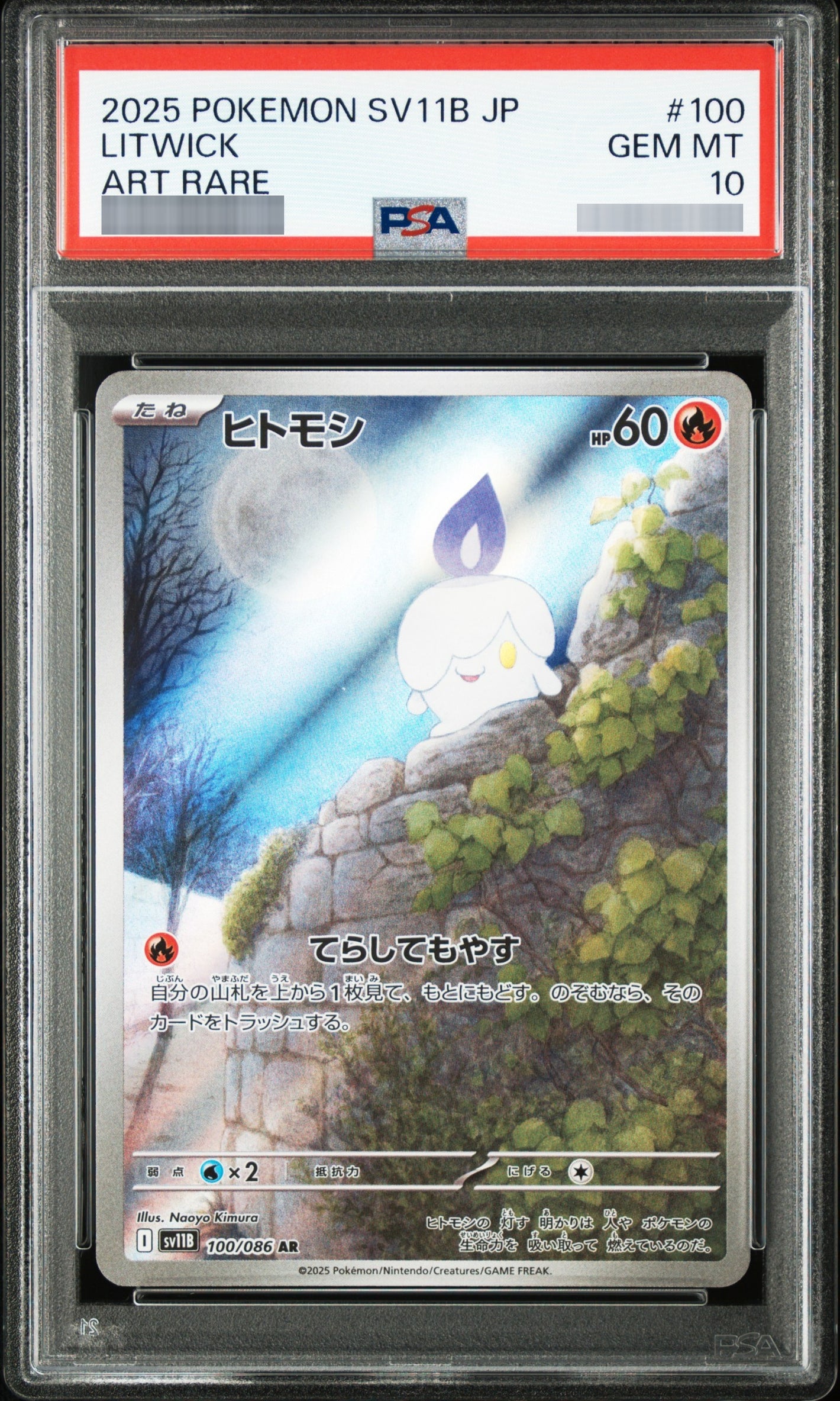 【PSA10】ヒトモシ[SV11B] AR 100/086