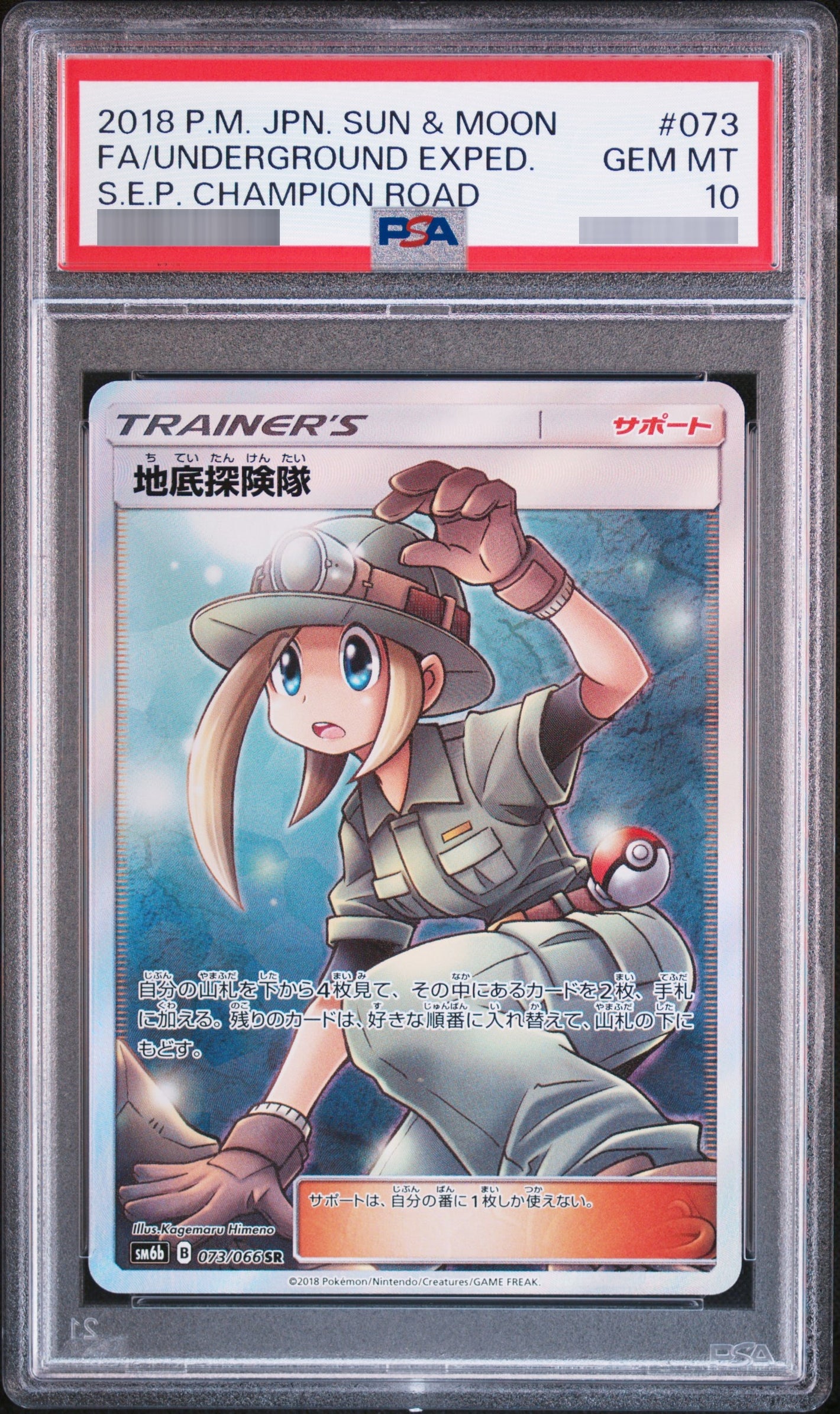 【PSA10】地底探検隊[SM6b] SR 073/066
