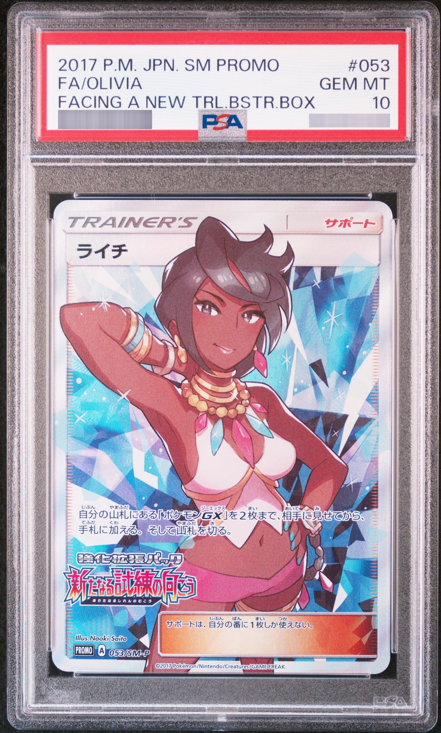 【PSA10】ライチ P 053/SM-P