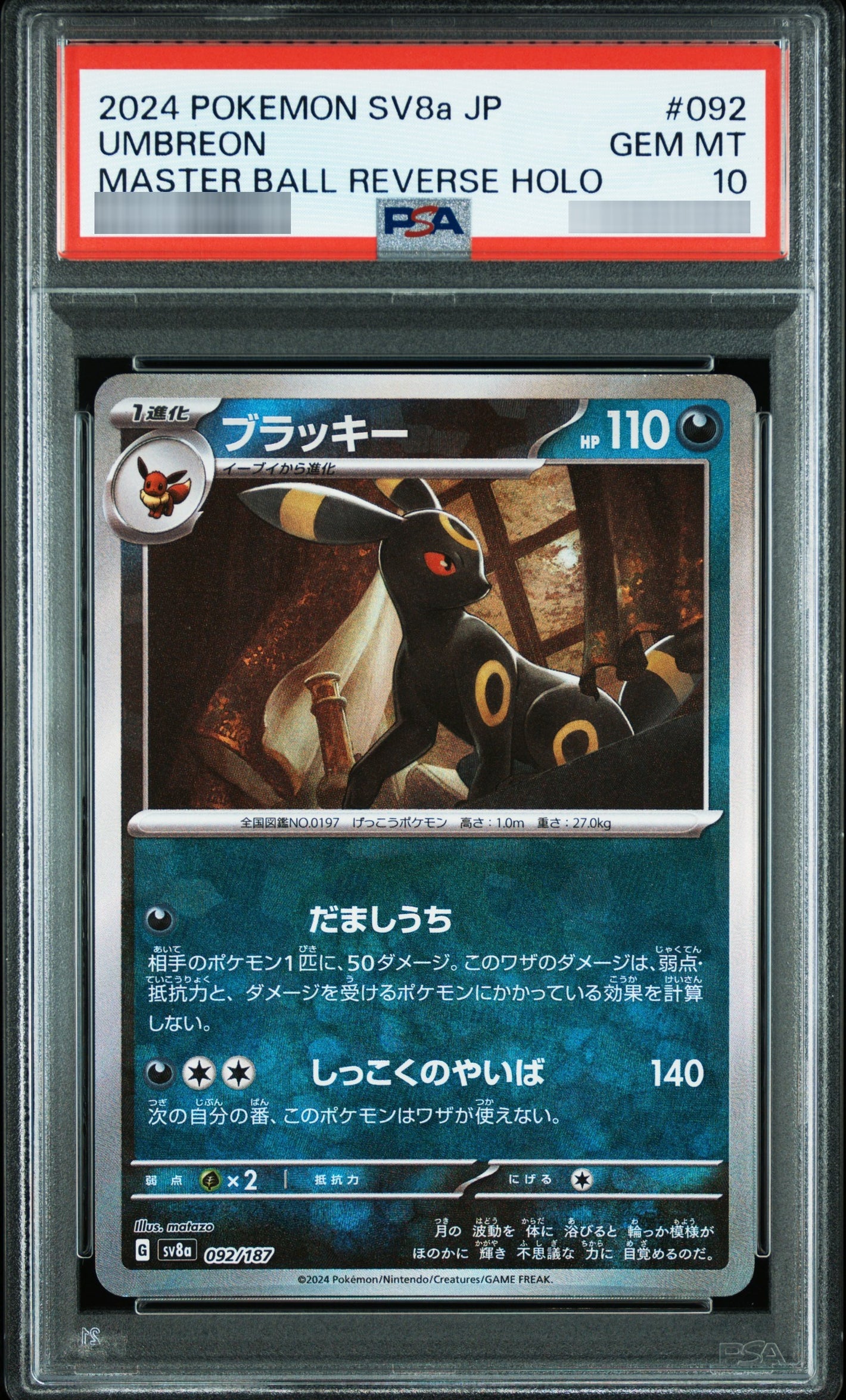 【PSA10】ブラッキー(マスターボールミラー) - 092/187