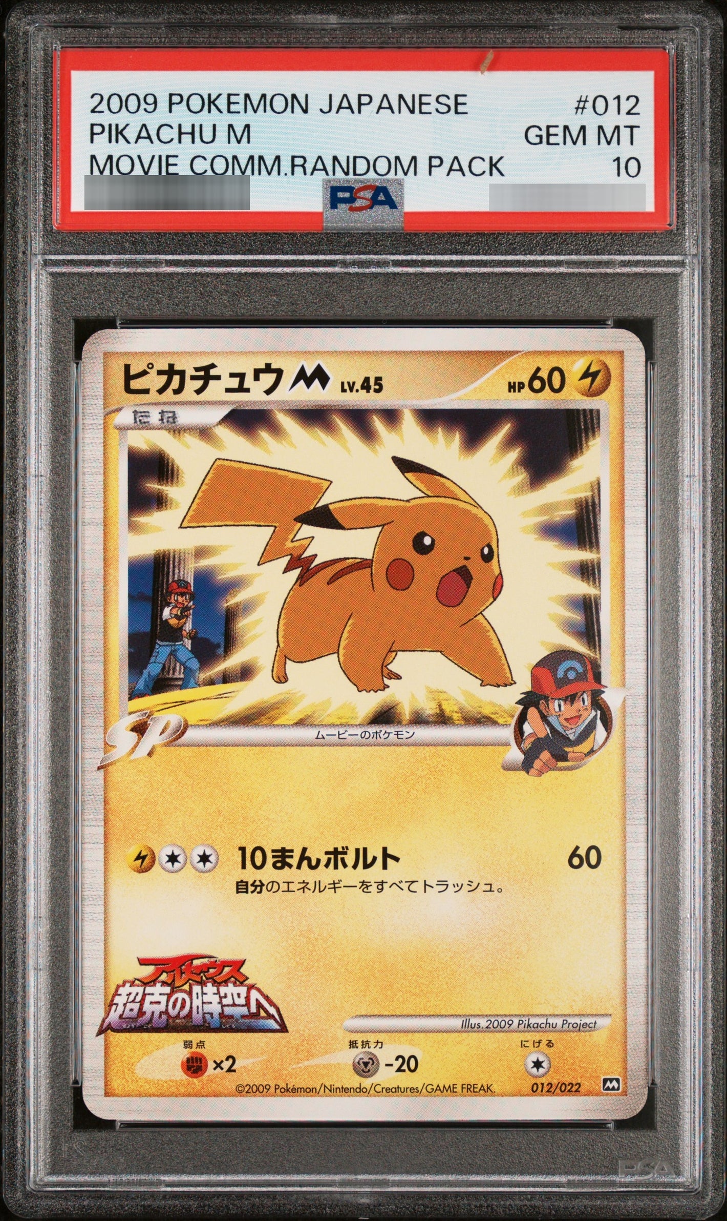 【PSA10】ピカチュウM LV.45 - 012/022