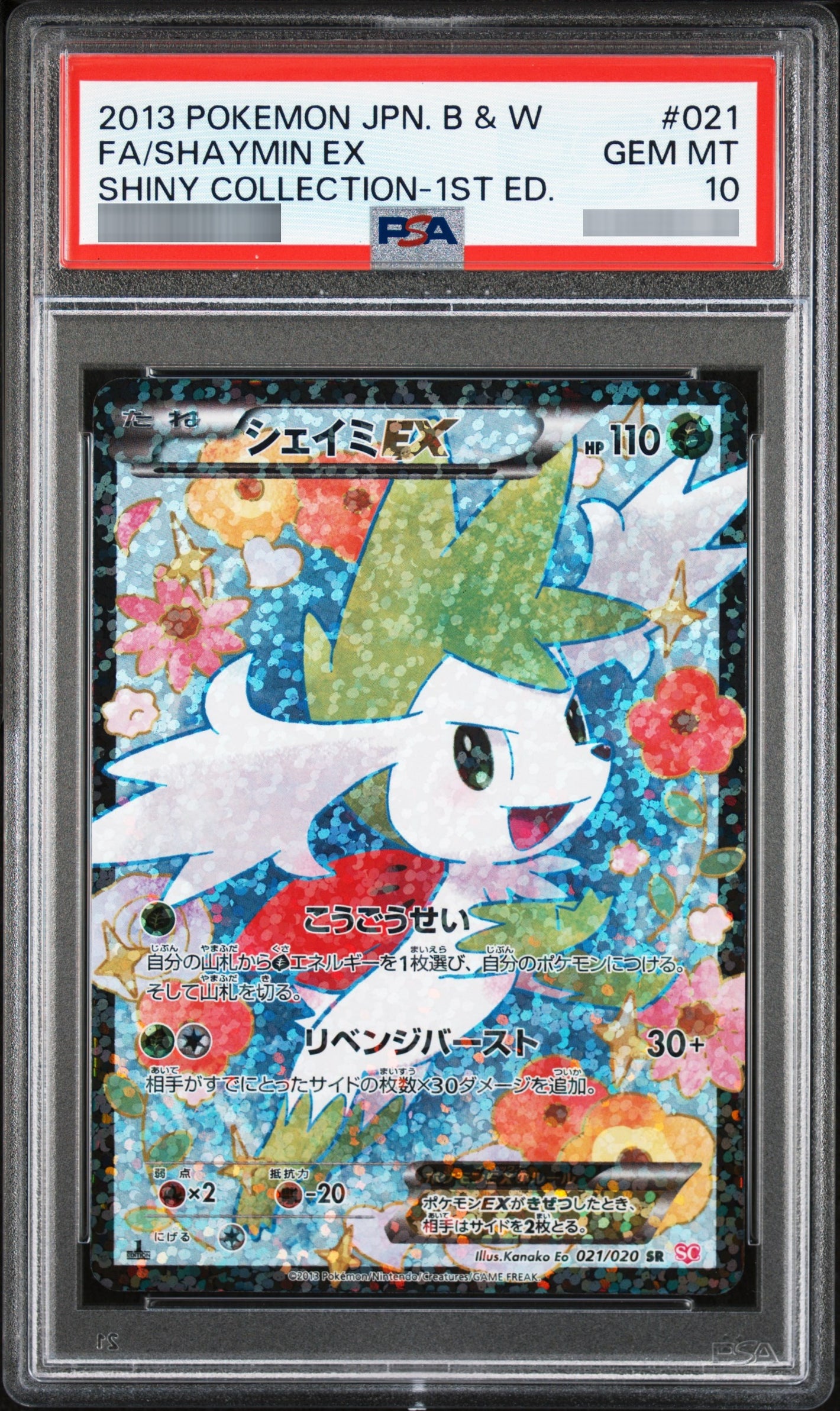 【PSA10】シェイミEX SR 021/020