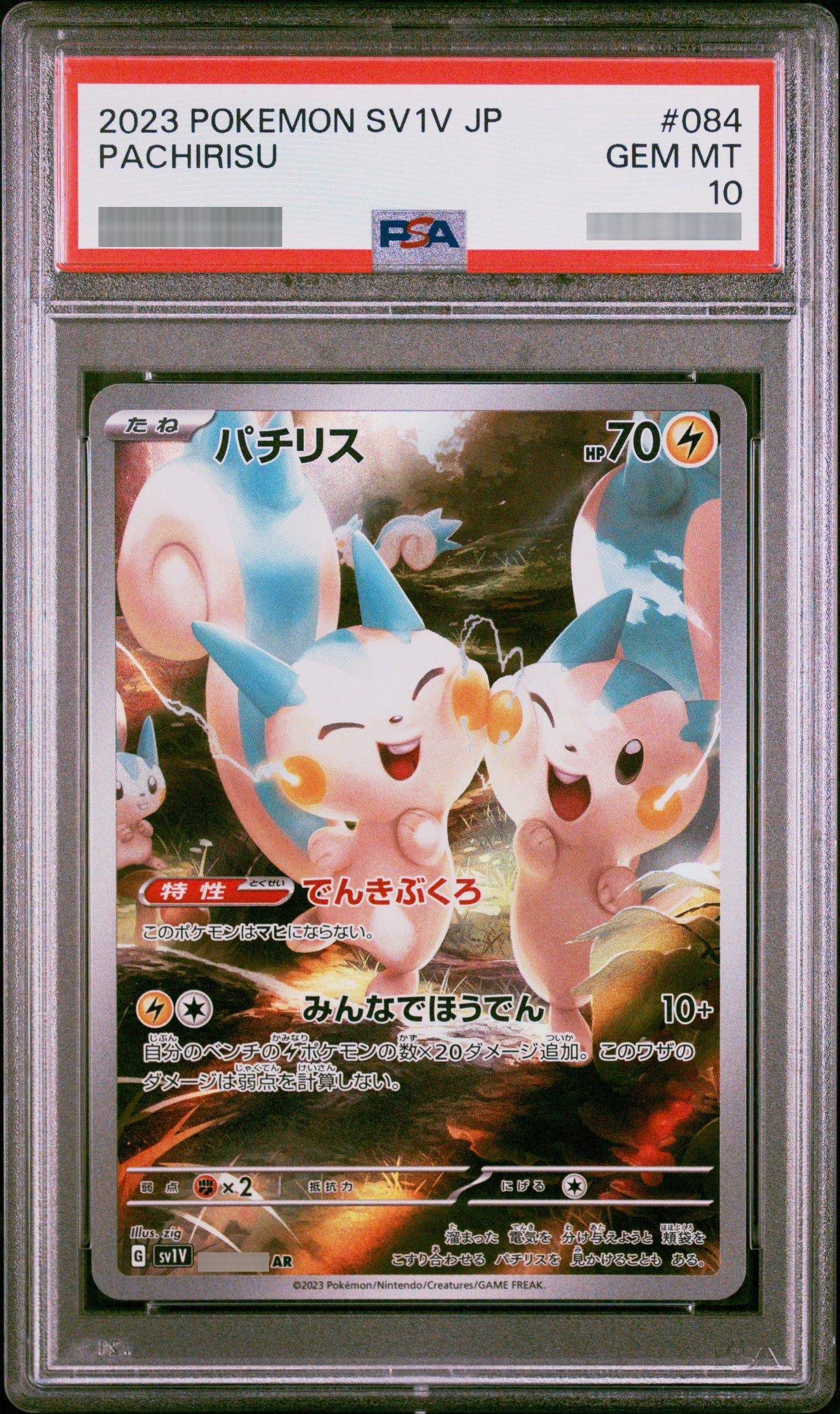 【PSA10】パチリス[SV1V] AR 084/078