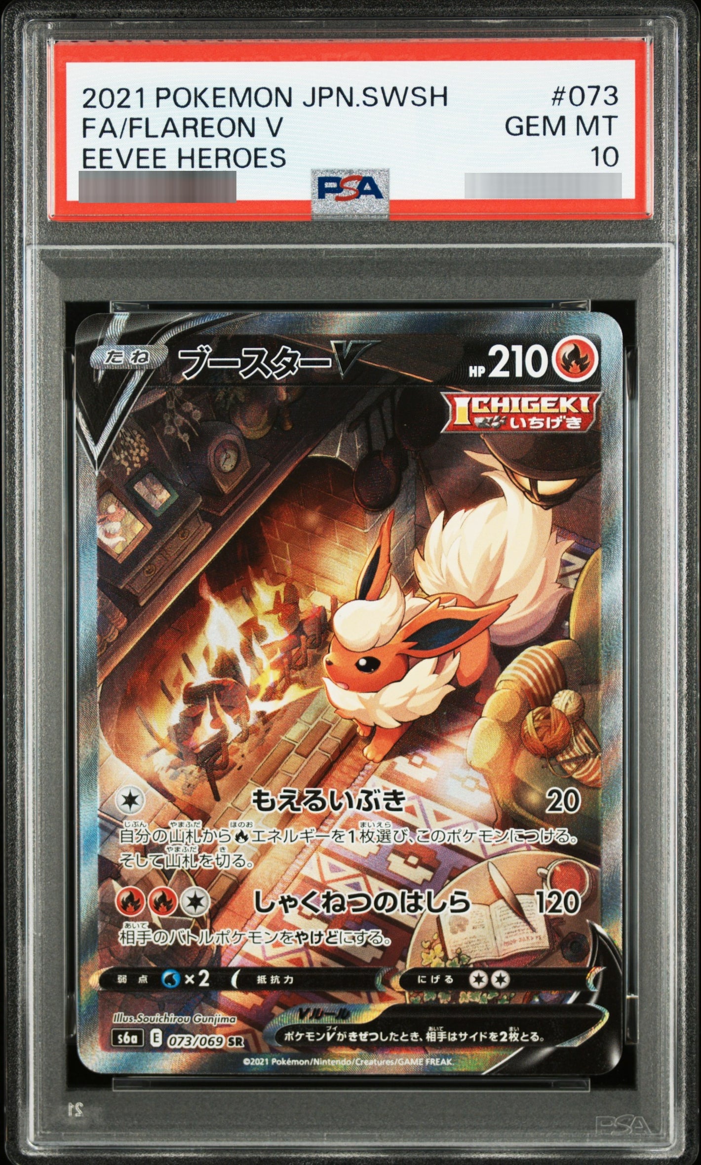 【PSA10】ブースターV SR 073/069