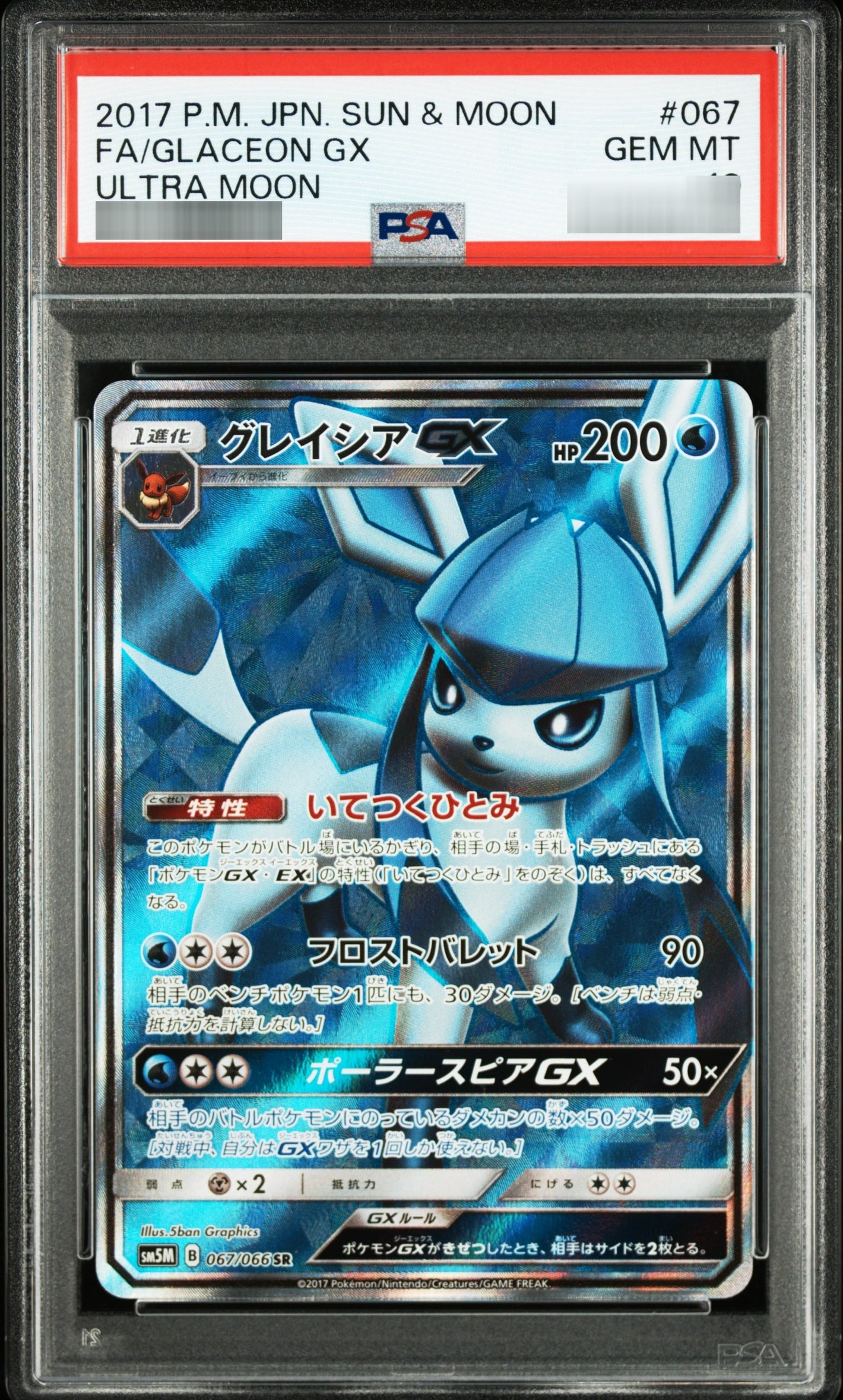 【PSA10】グレイシアGX [sm5] SR 067/066