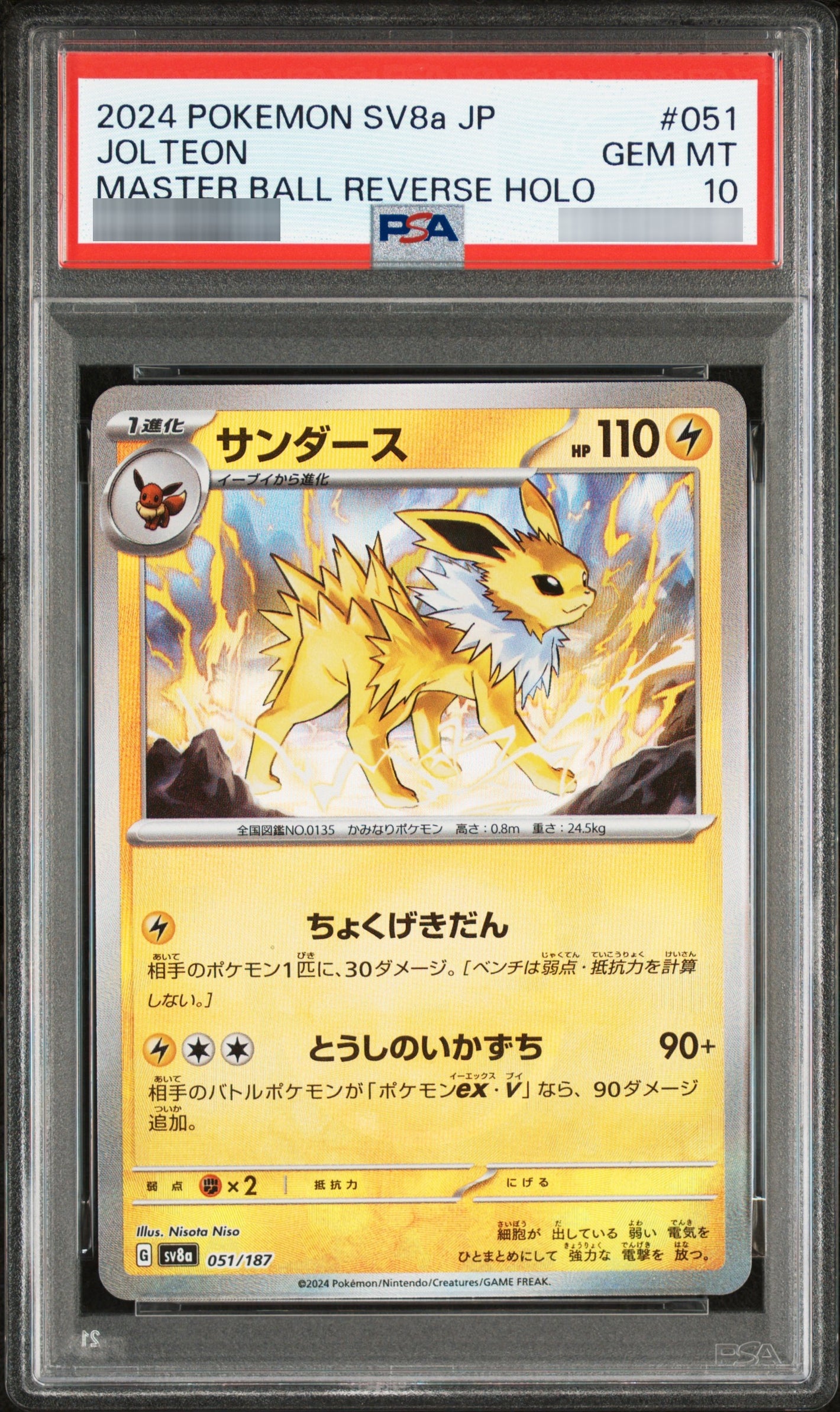 【PSA10】サンダース/マスターボールミラー - 051/187