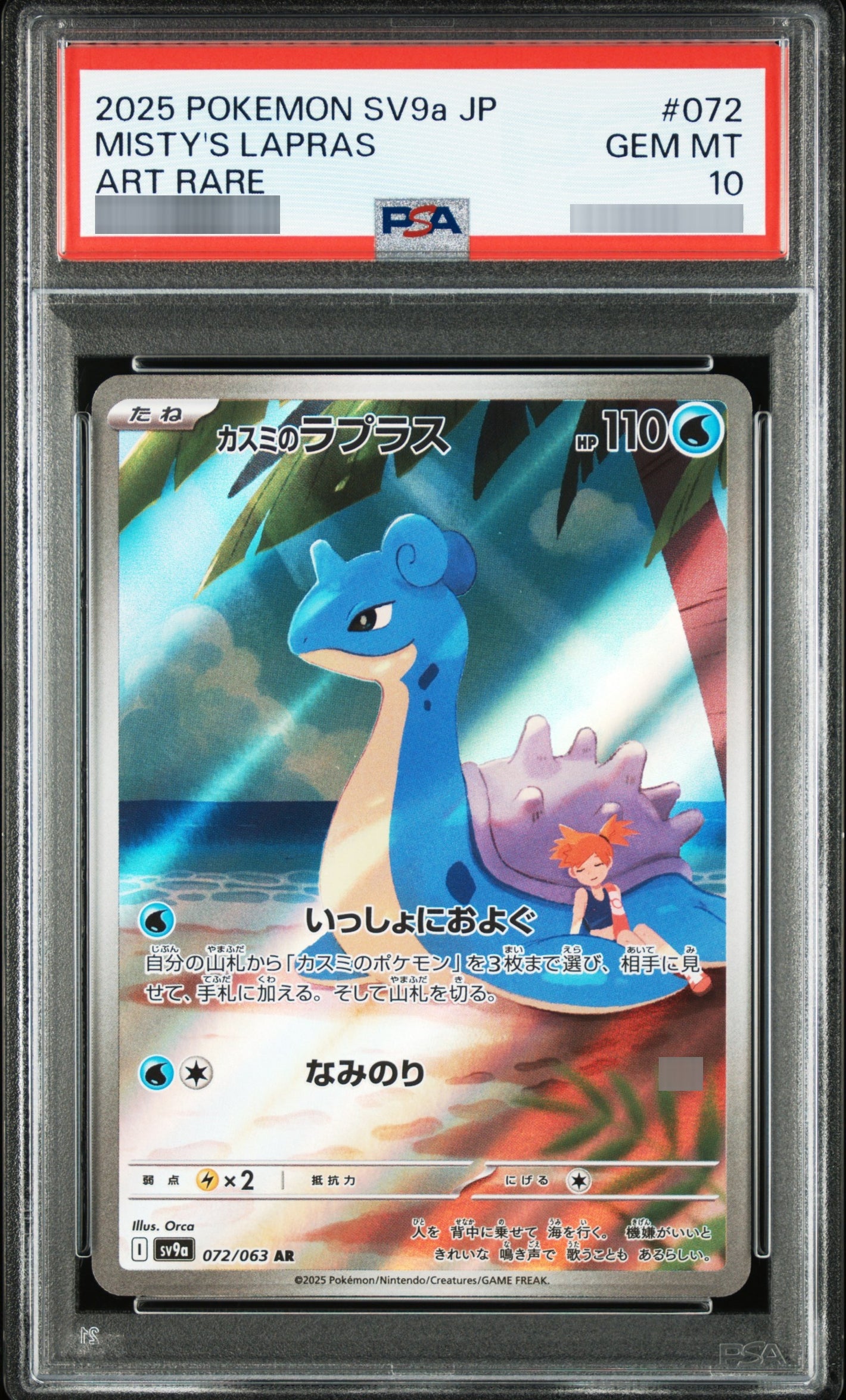 【PSA10】カスミのラプラス AR 072/063