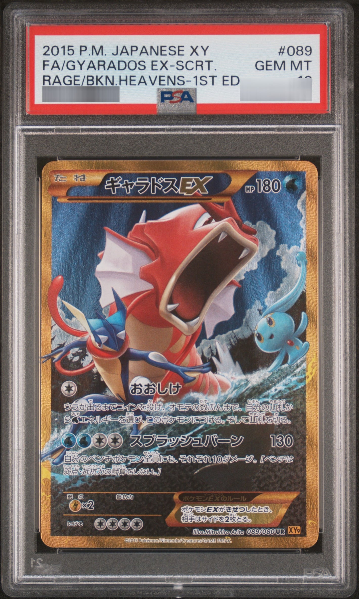 【PSA10】ギャラドスEX:1ED[XY9] UR 089/080