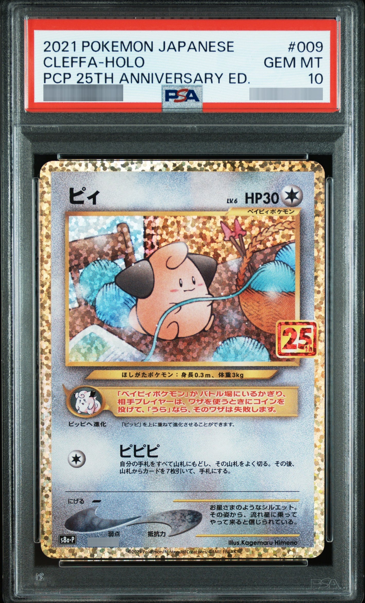 【PSA10】ピィ[S8a-P] - 009/025