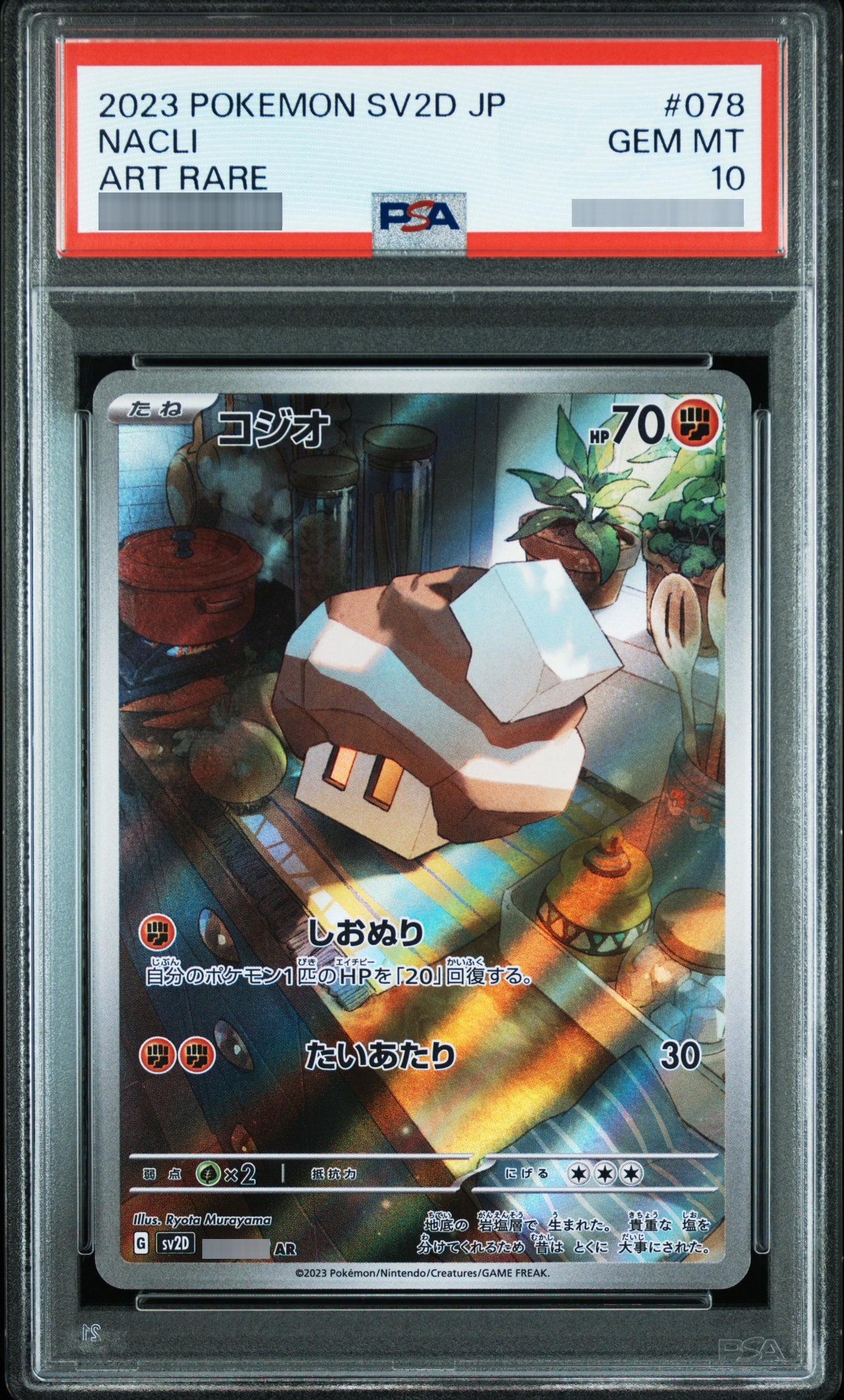 【PSA10】コジオ[SV2D] AR 078/071