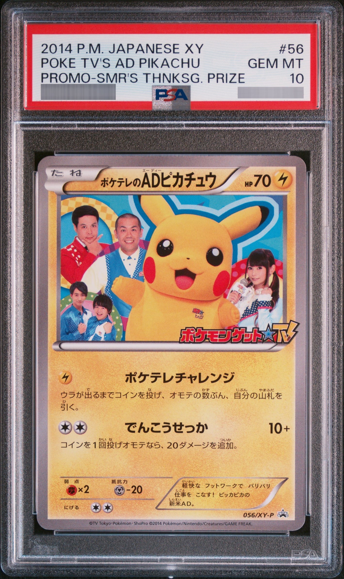 【PSA10】ポケテレのADピカチュウ[XY] P 056/XY-P