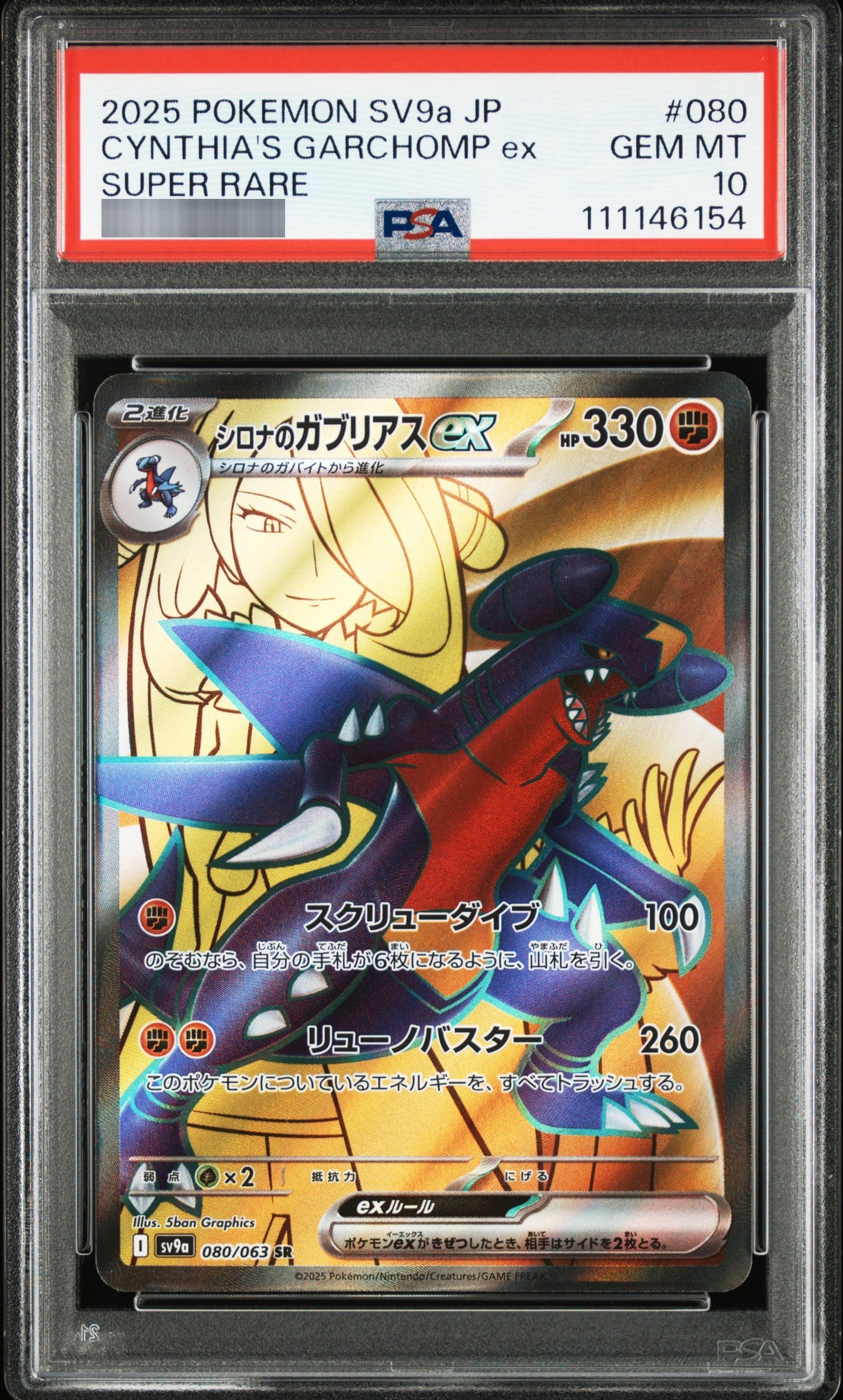 【PSA10】シロナのガブリアスex[SV9a] SR 080/063