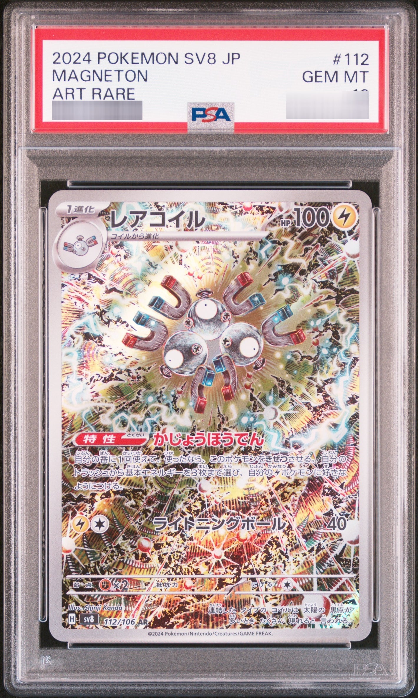 【PSA10】レアコイル[SV8] AR 112/106