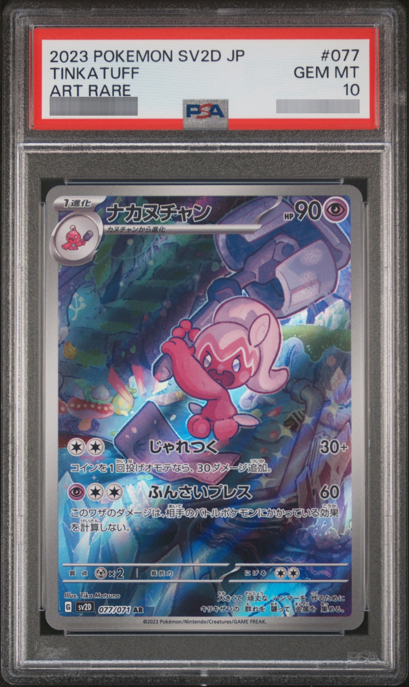 【PSA10】ナカヌチャン[SV2D] AR 077/071