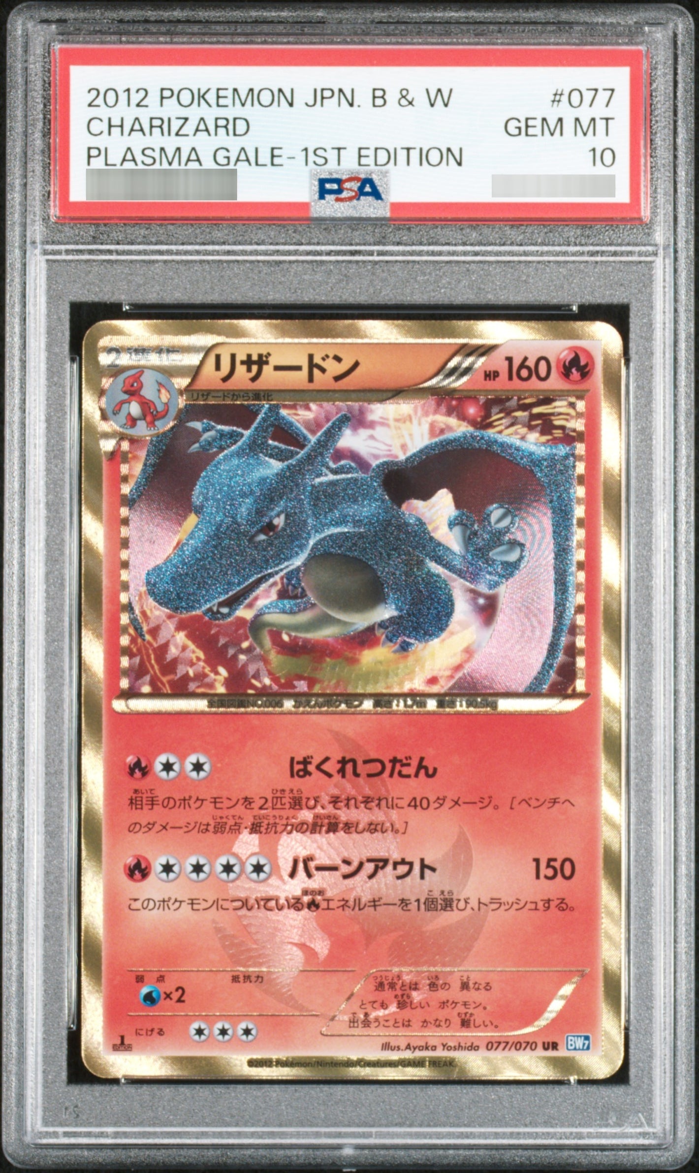 【PSA10】リザードン:1ED[BW7] UR 077/070