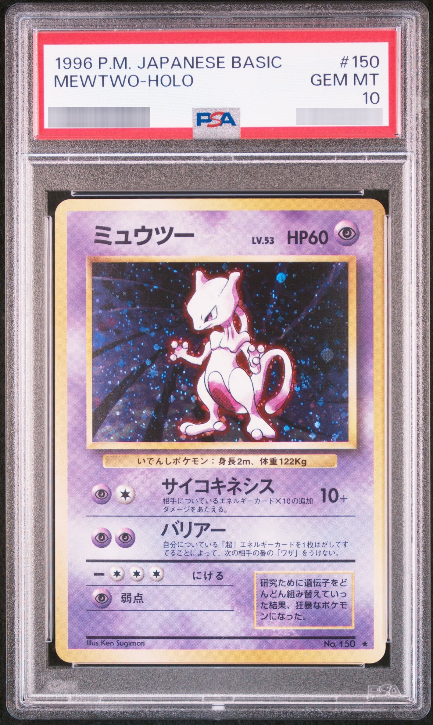 【PSA10】ミュウツー LV.53 ★ No.150