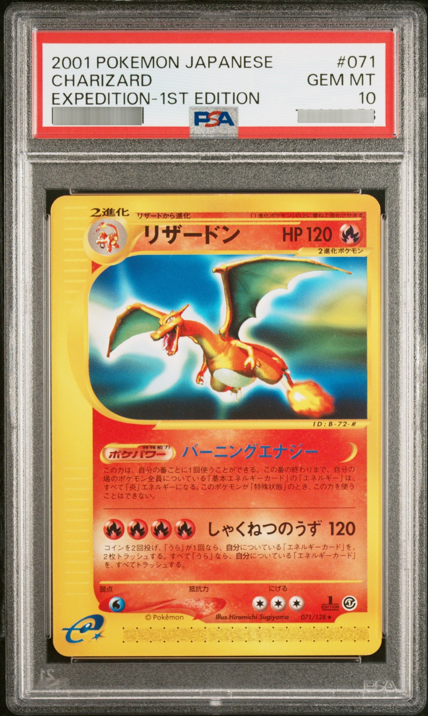 【PSA10】リザードン:1ED[e1] ★ 071/128