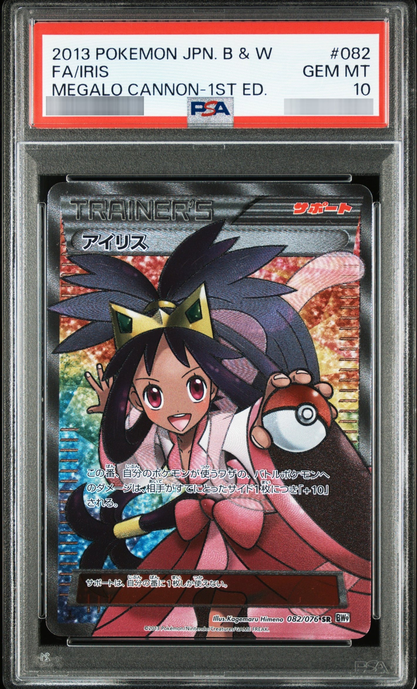 【PSA10】アイリス:1ED[BW9] SR 082/076