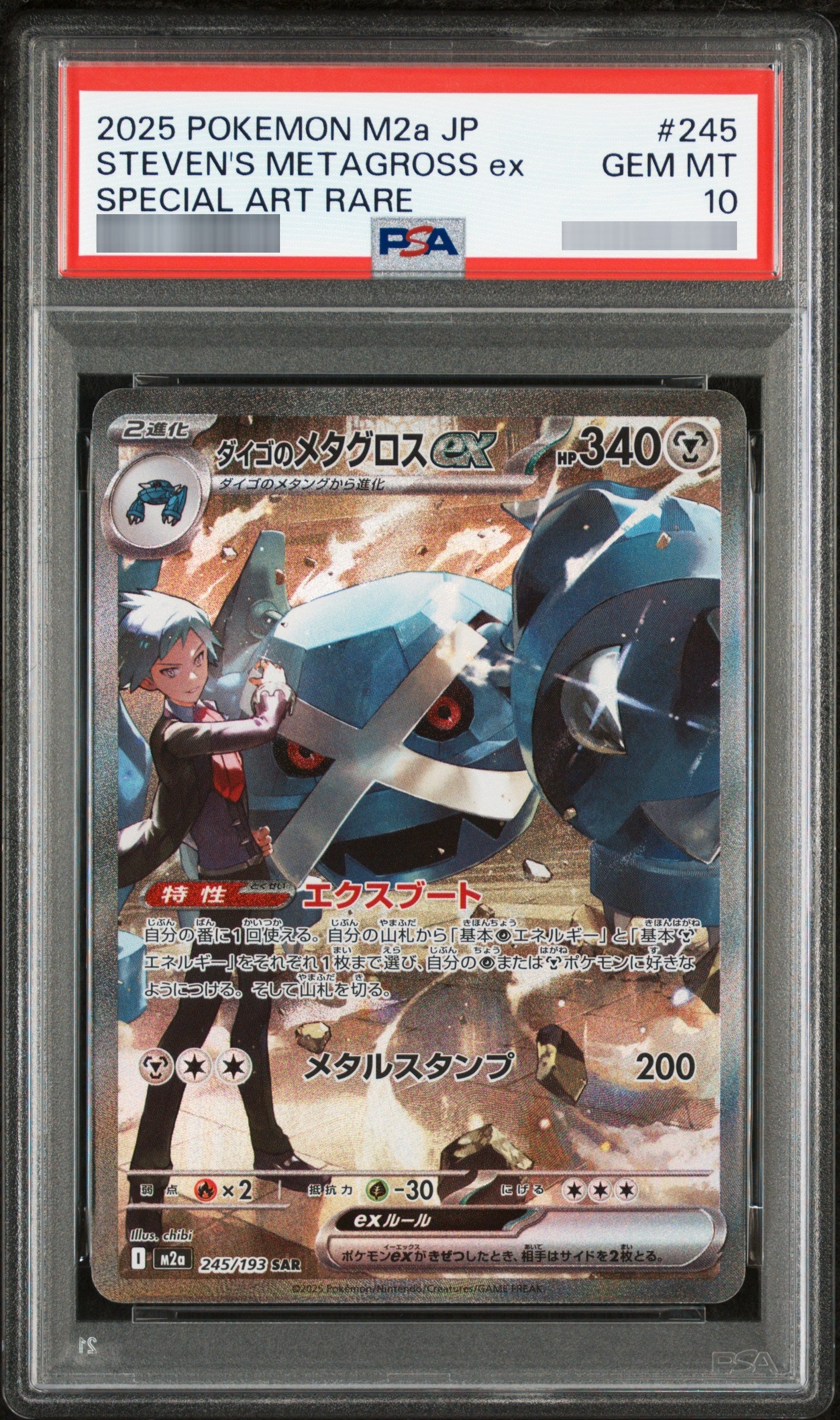 【PSA10】ダイゴのメタグロスex SAR 245/193