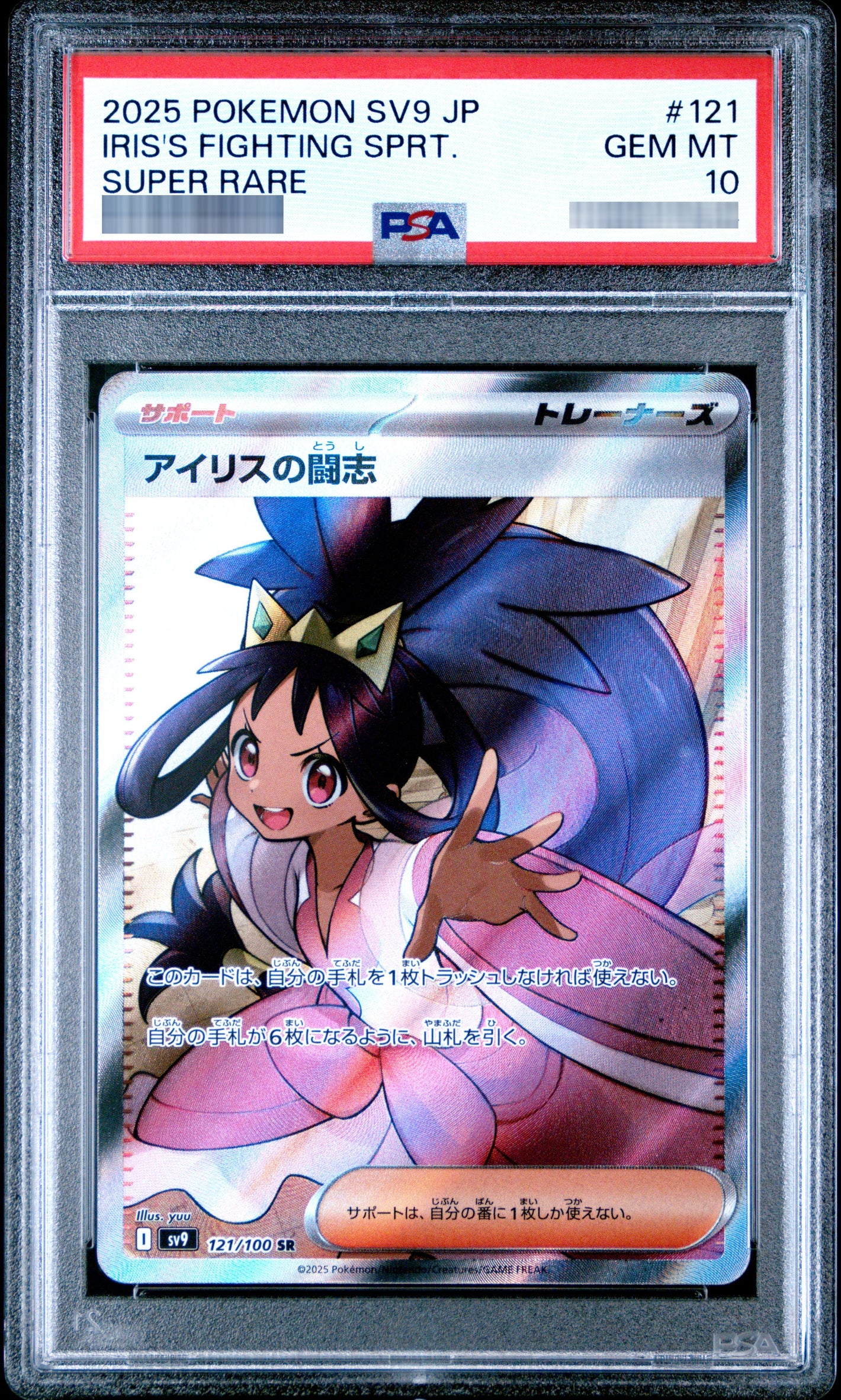 【PSA10】アイリスの闘志 SR 121/100