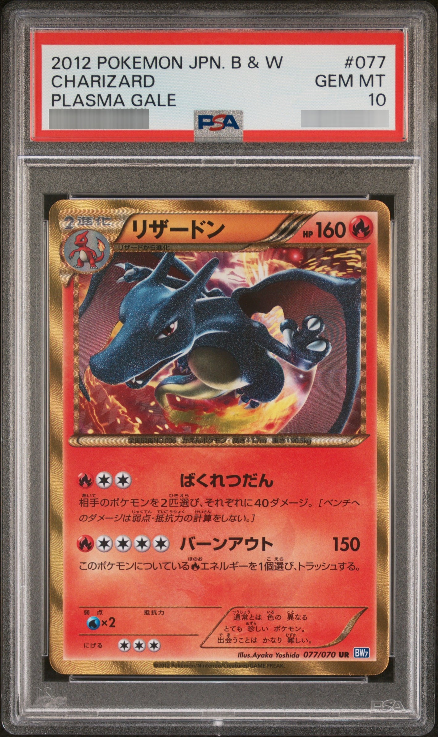 【PSA10】リザードン:アンリミテッド[BW7] UR 077/070