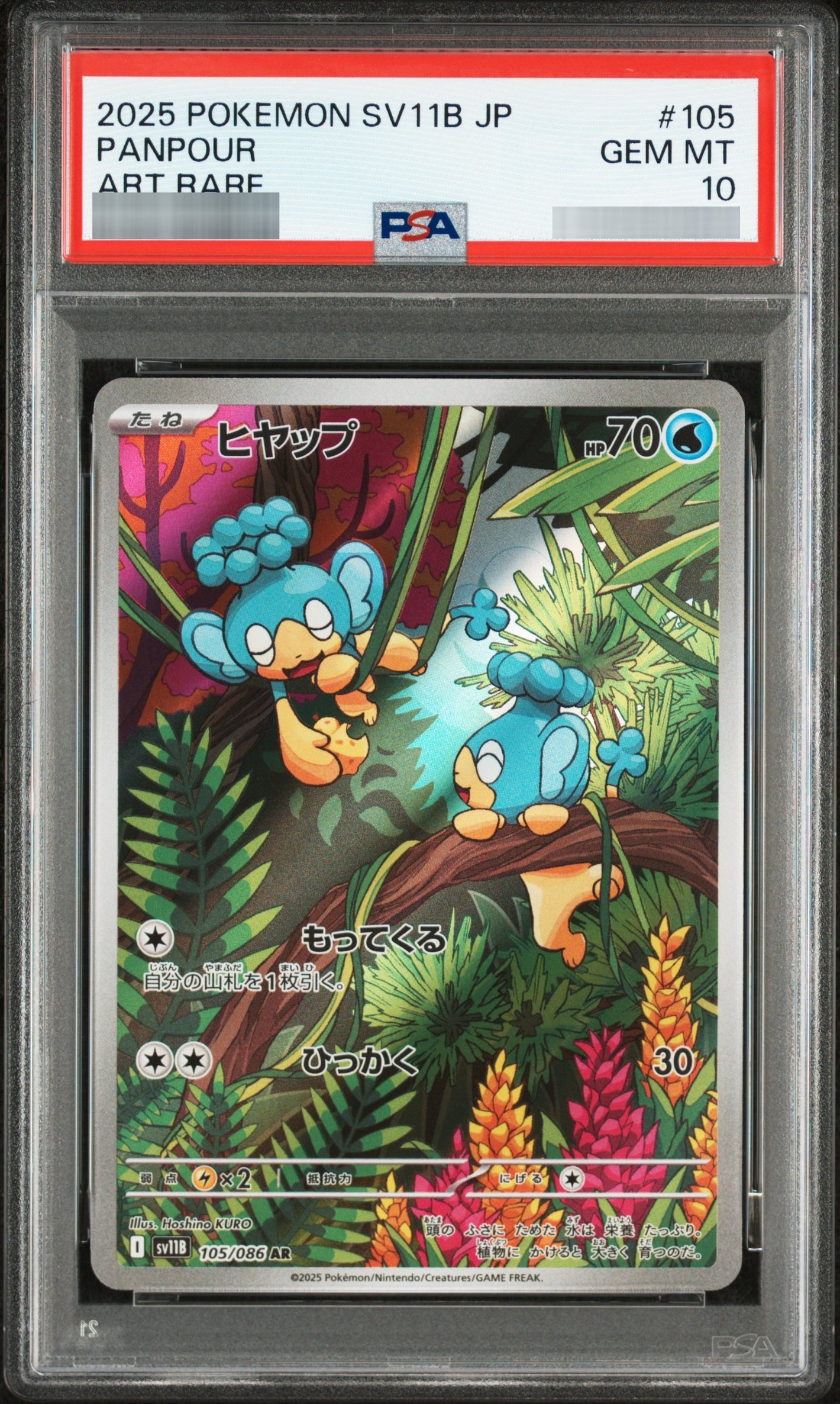 【PSA10】ヒヤップ[SV11B] AR 105/086