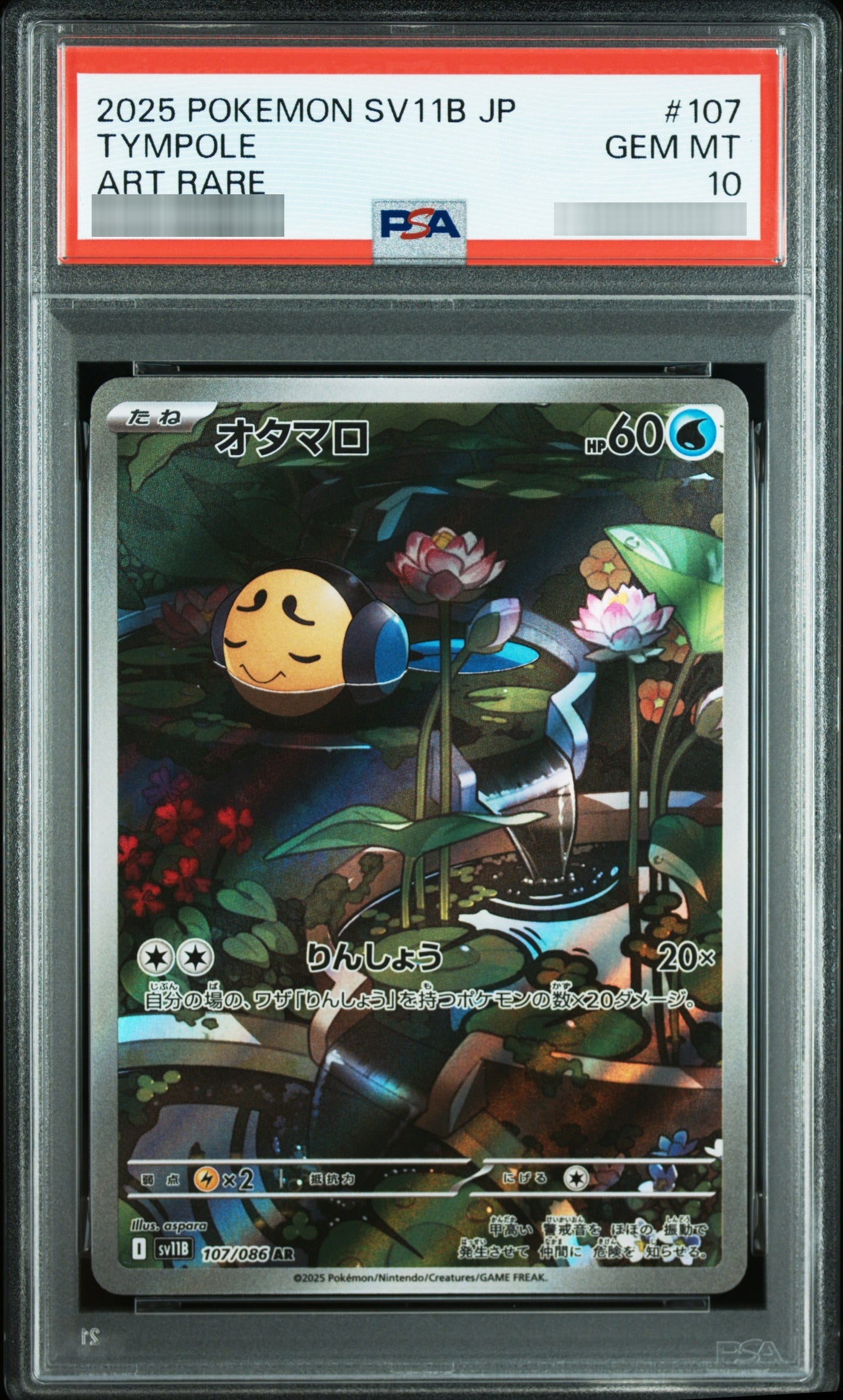 【PSA10】オタマロ[SV11B] AR 107/086