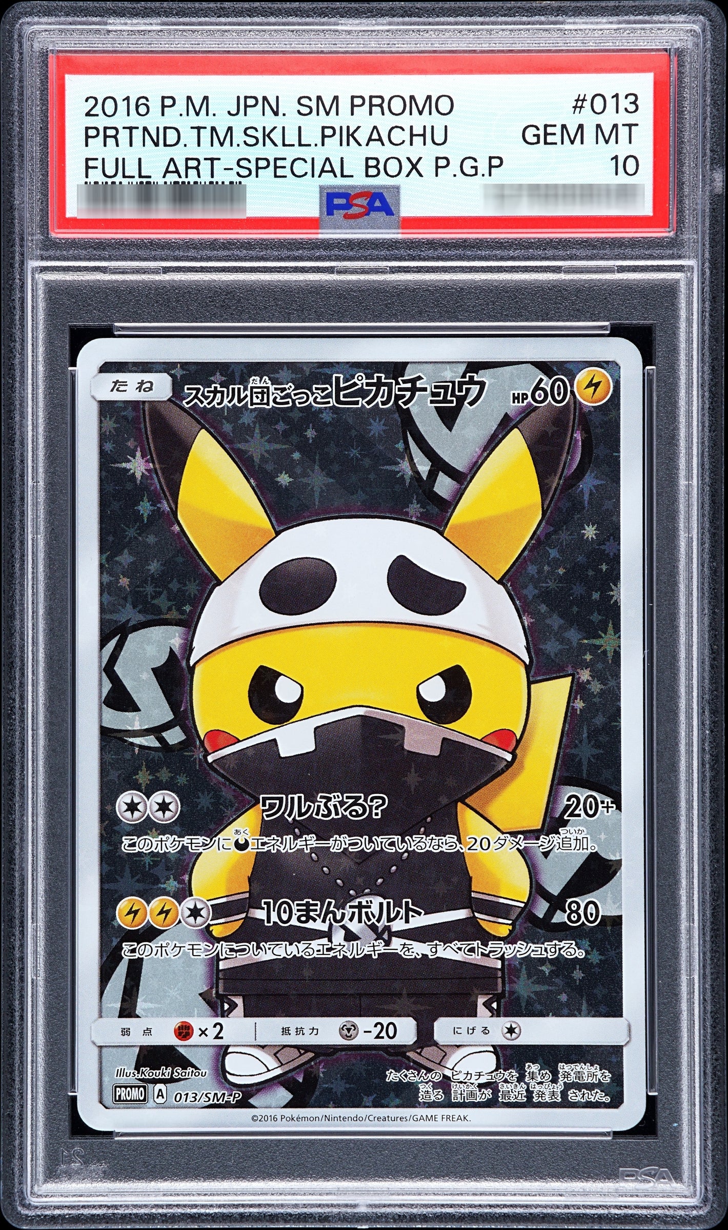 【PSA10】スカル団ごっこピカチュウ P 013/SM-P