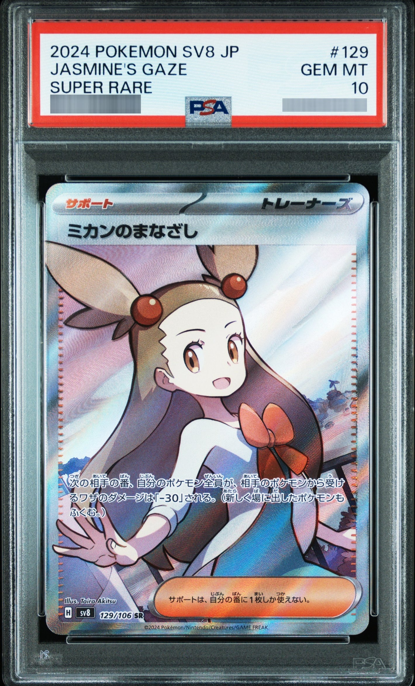 【PSA10】ミカンのまなざし [SV8] SR 129/106