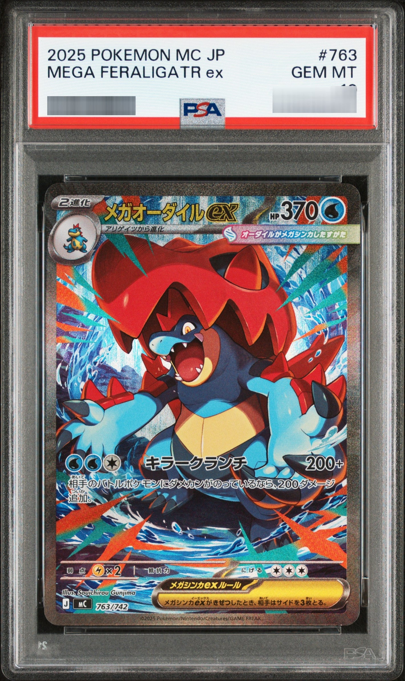 【PSA10】メガオーダイルex(SAR仕様)[MC] - 763/742