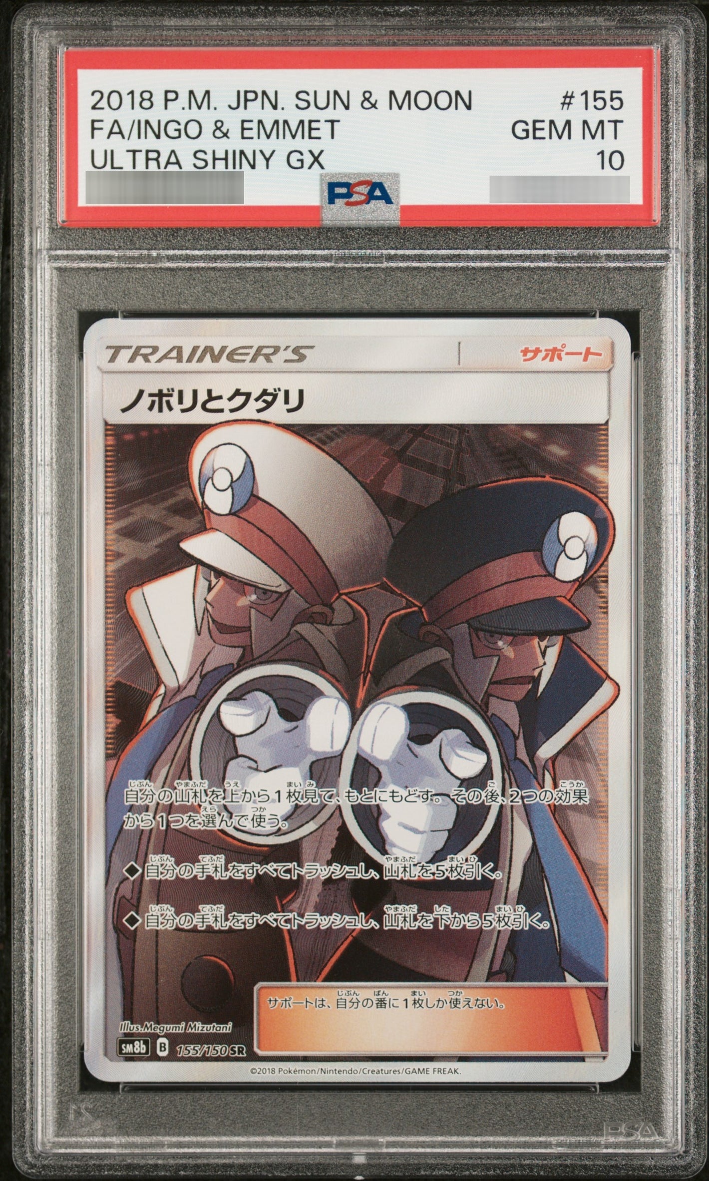 【PSA10】ノボリとクダリ[SM8b] SR 155/150
