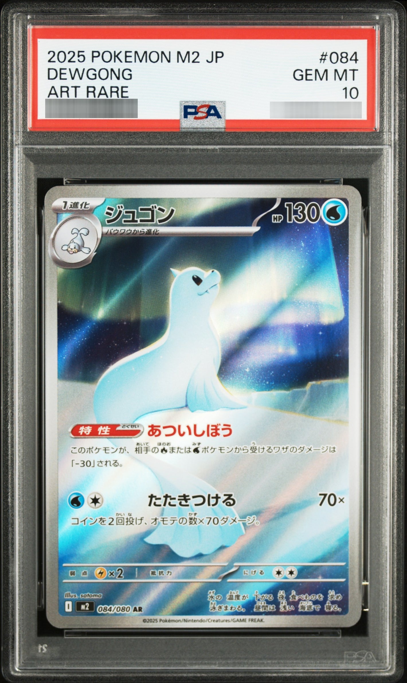【PSA10】ジュゴン[M2] AR 084/080