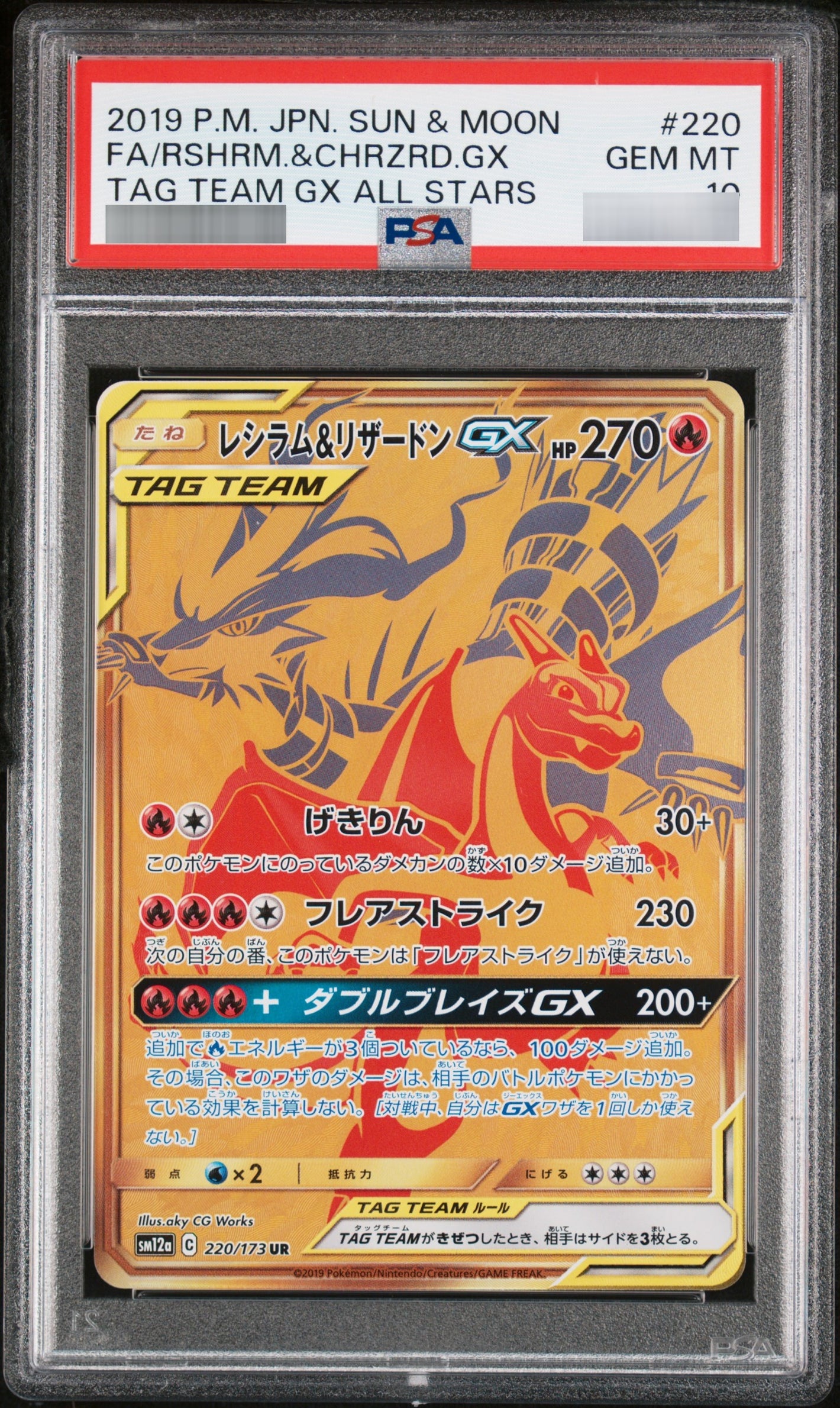 【PSA10】レシラム＆リザードンGX[SM12a] UR 220/173