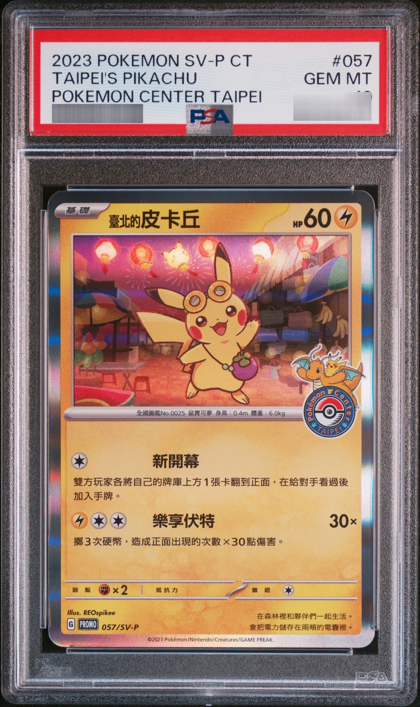 【PSA10】臺北的皮?丘(繁体字版:台北のピカチュウ) P 057/SV-P