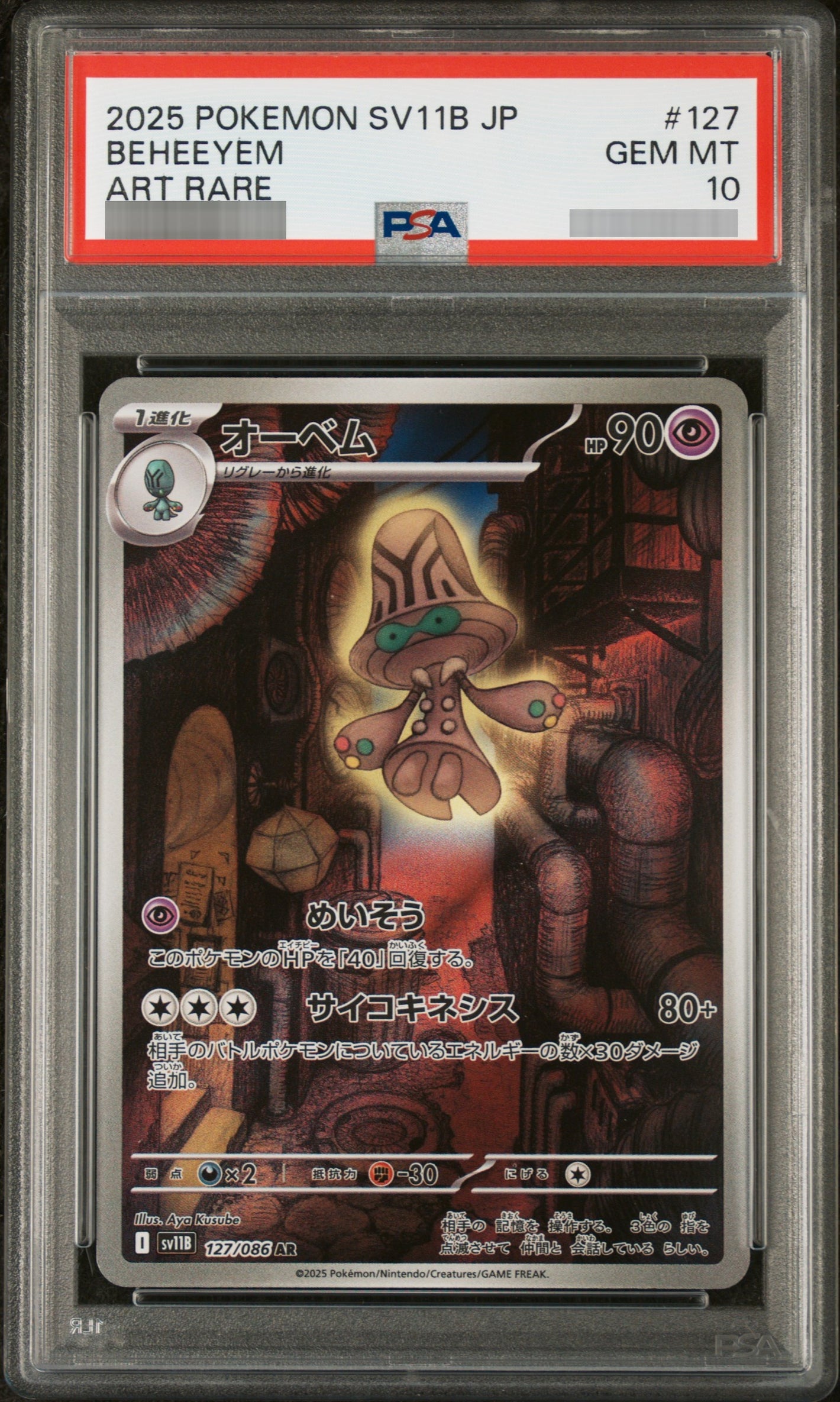 【PSA10】オーベム[SV11B] AR 127/086