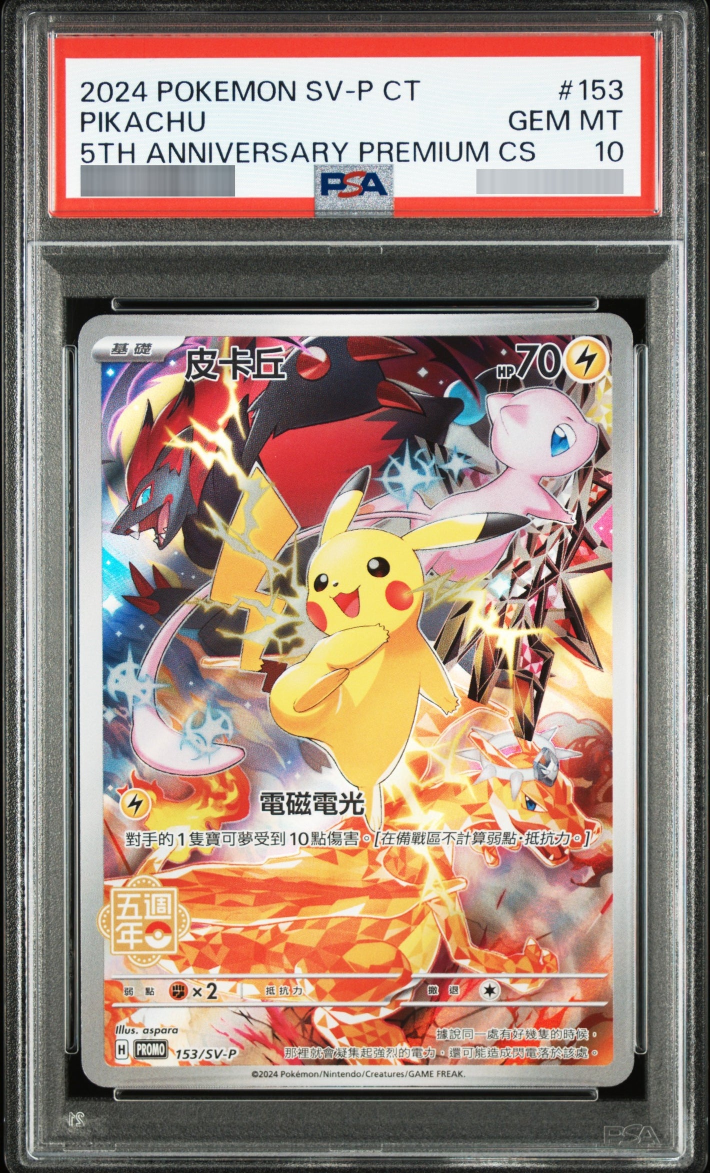 【PSA10】ピカチュウ(中国繁体字版) [SV-P] P 153/SV-P