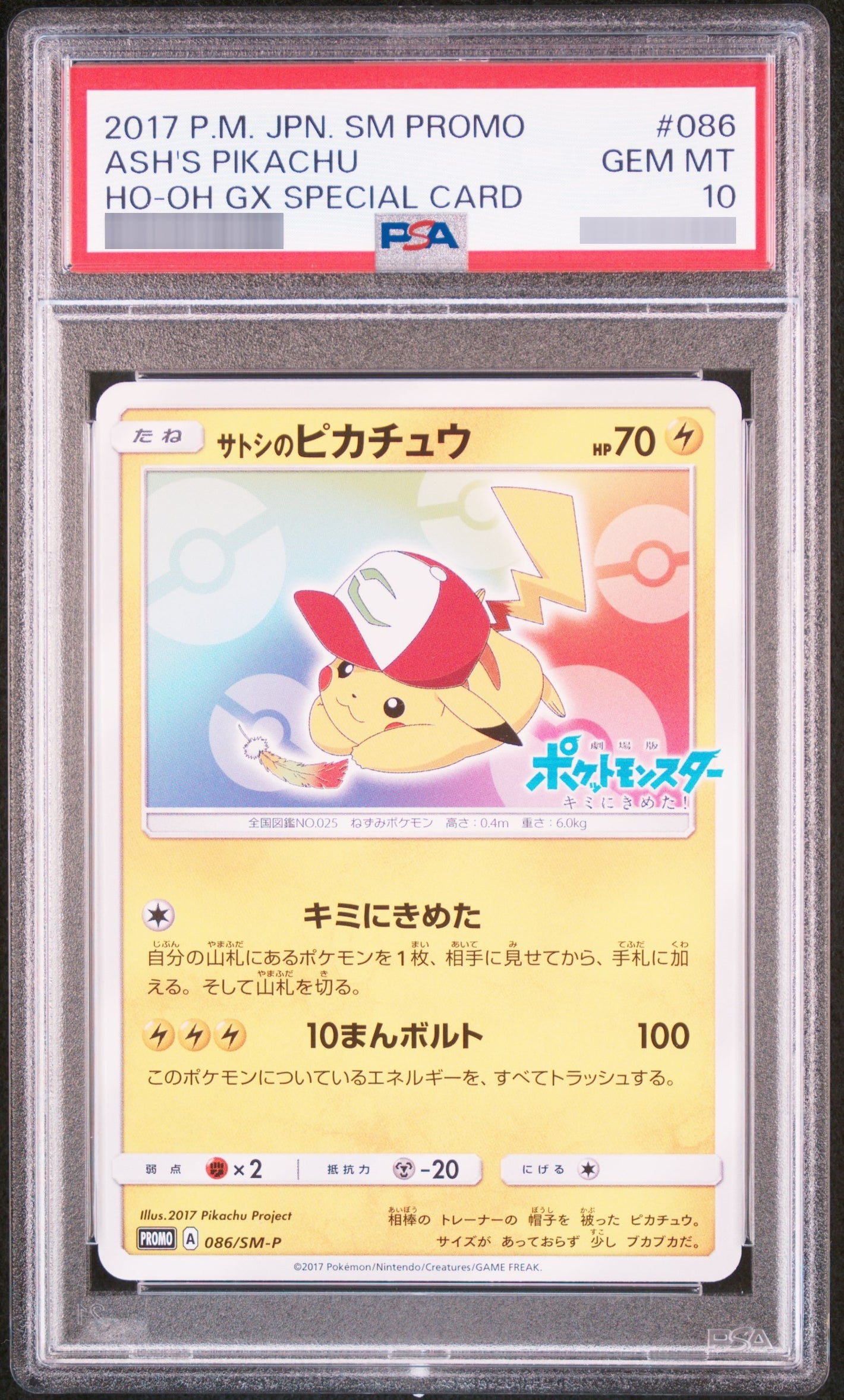 【PSA10】サトシのピカチュウ(みんなの物語ver) P 086/SM-P