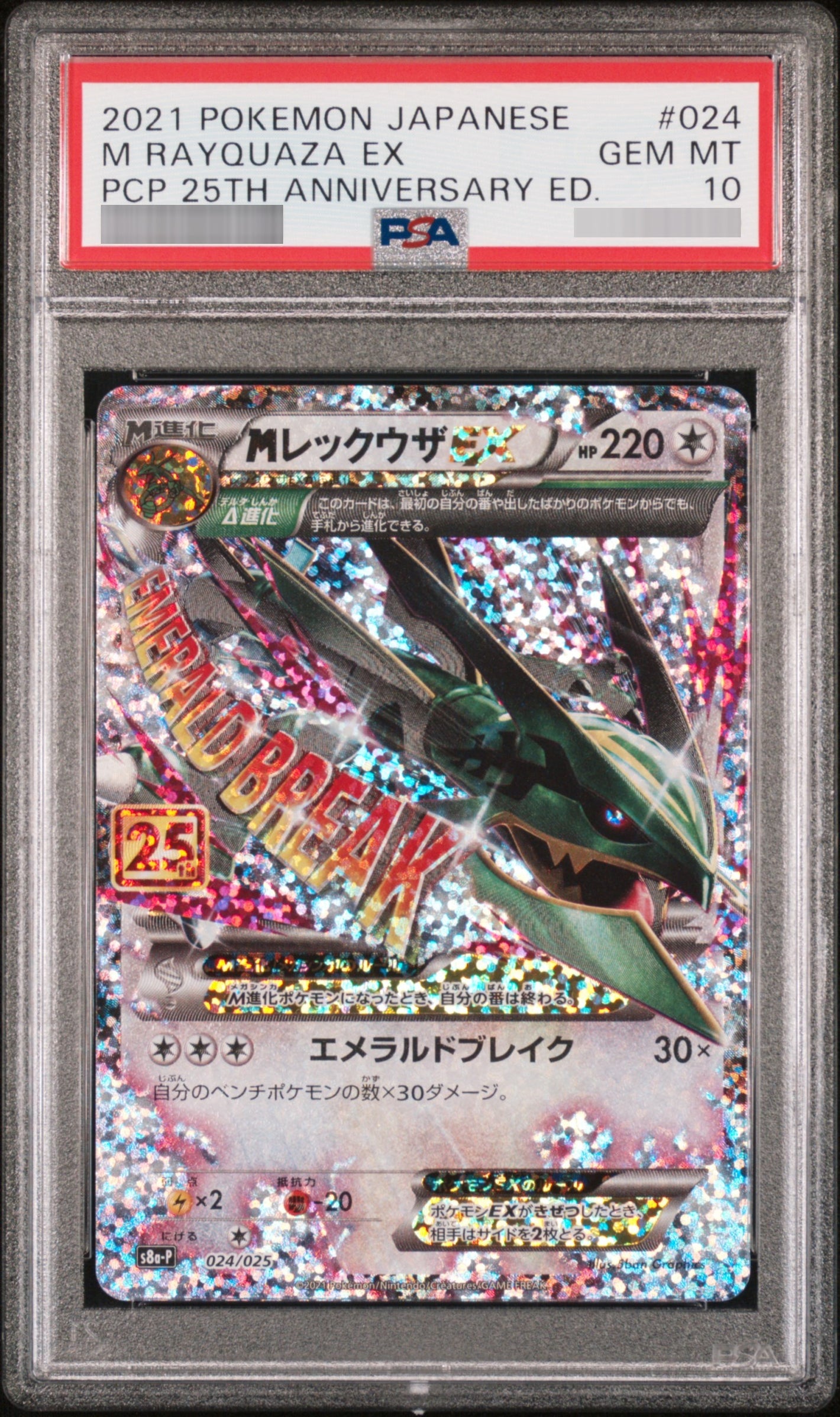 【PSA10】MレックウザEX[s8a-P] - 024/025