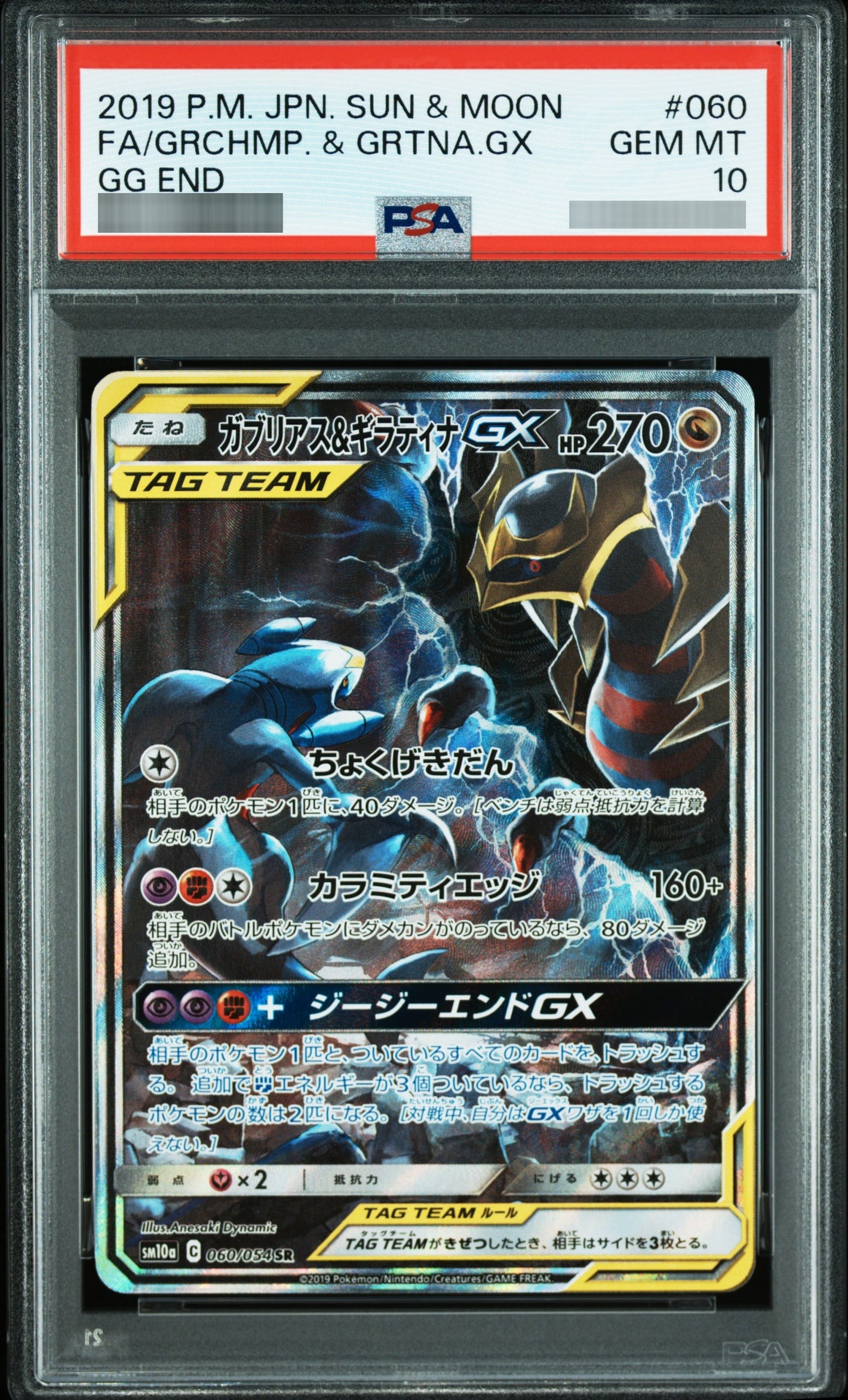 【PSA10】ガブリアス＆ギラティナGX(SA) SR 060/054