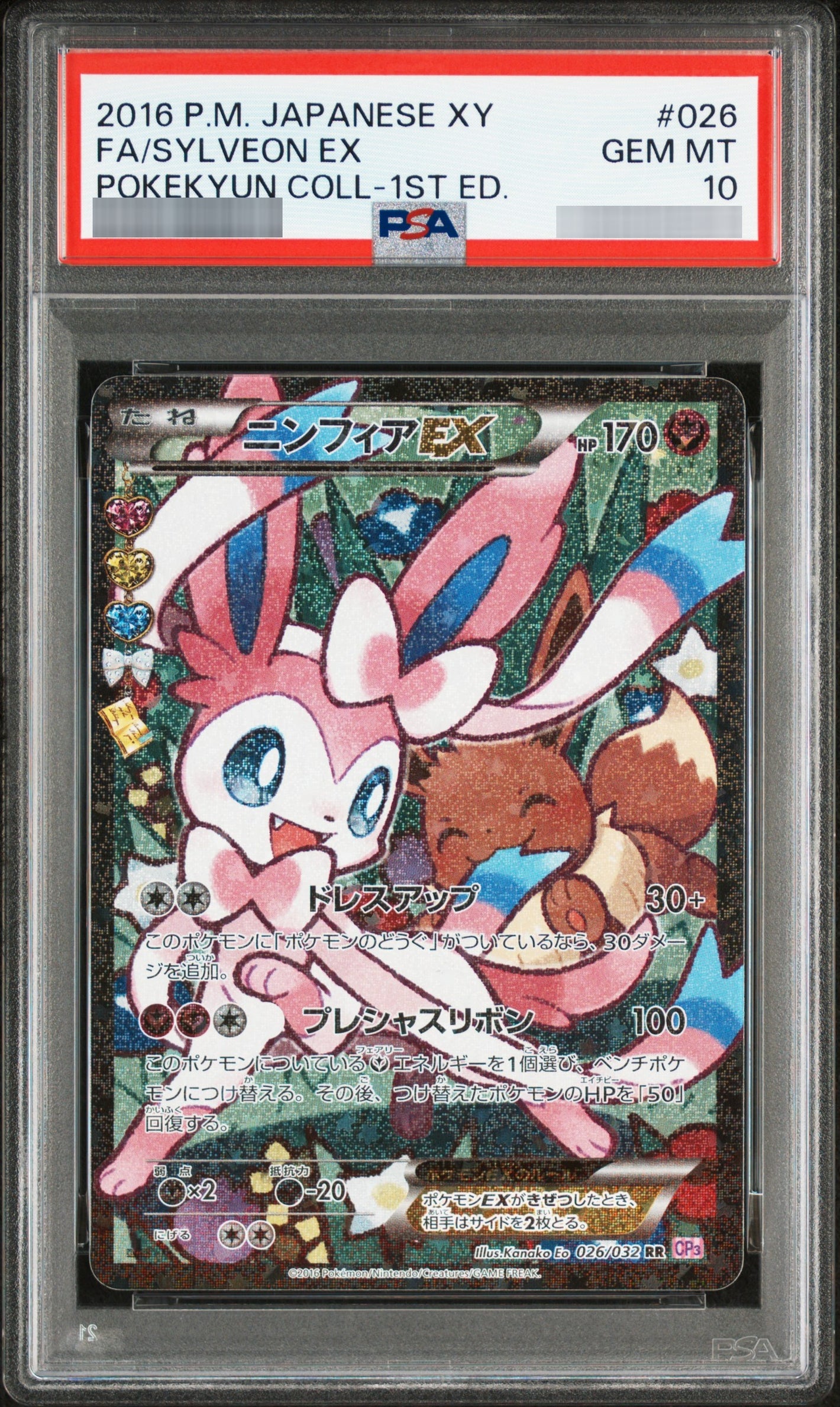 【PSA10】ニンフィアEX(エラー版):1ED[CP3] RR 026/032
