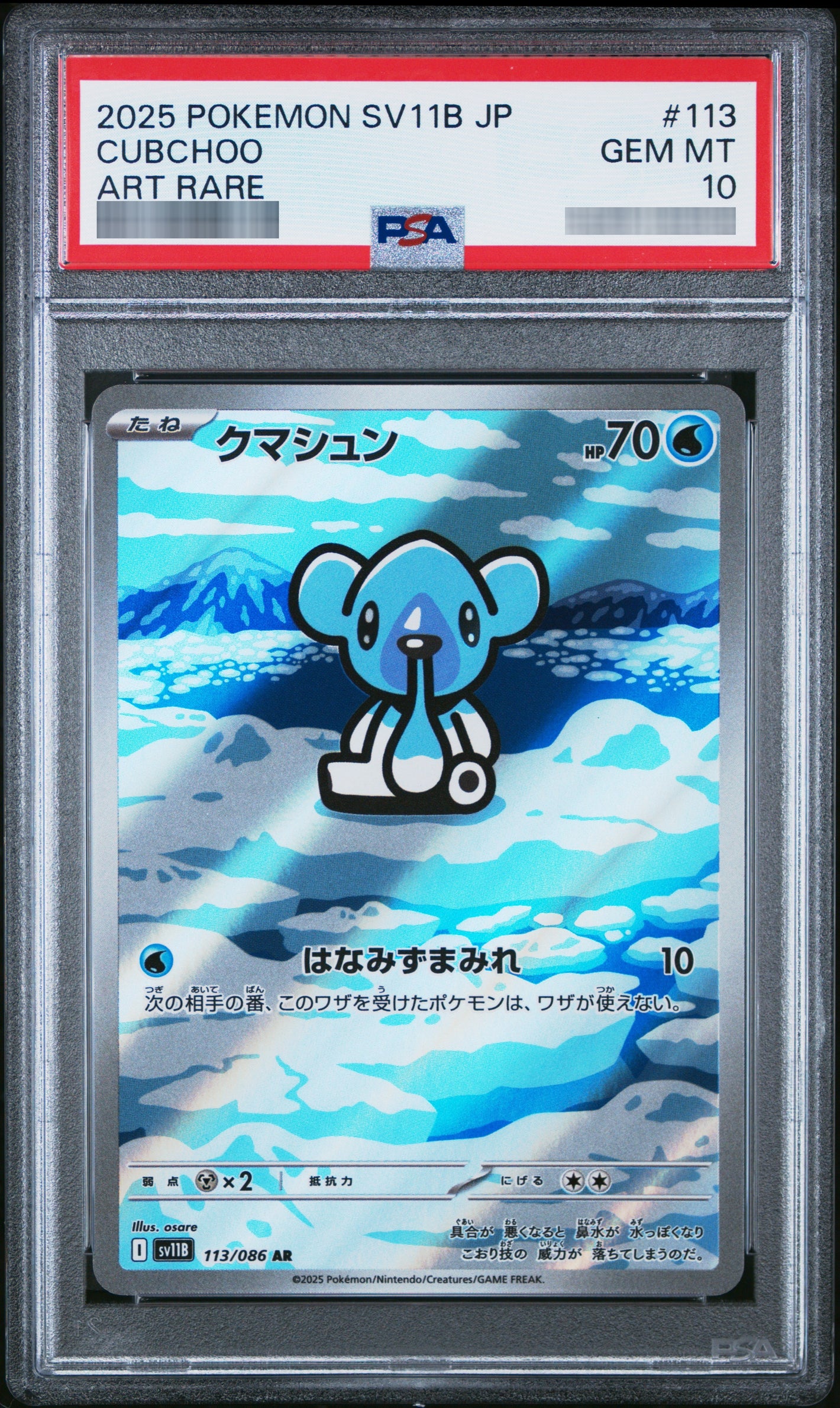 【PSA10】クマシュン[SV11B] AR 113/086