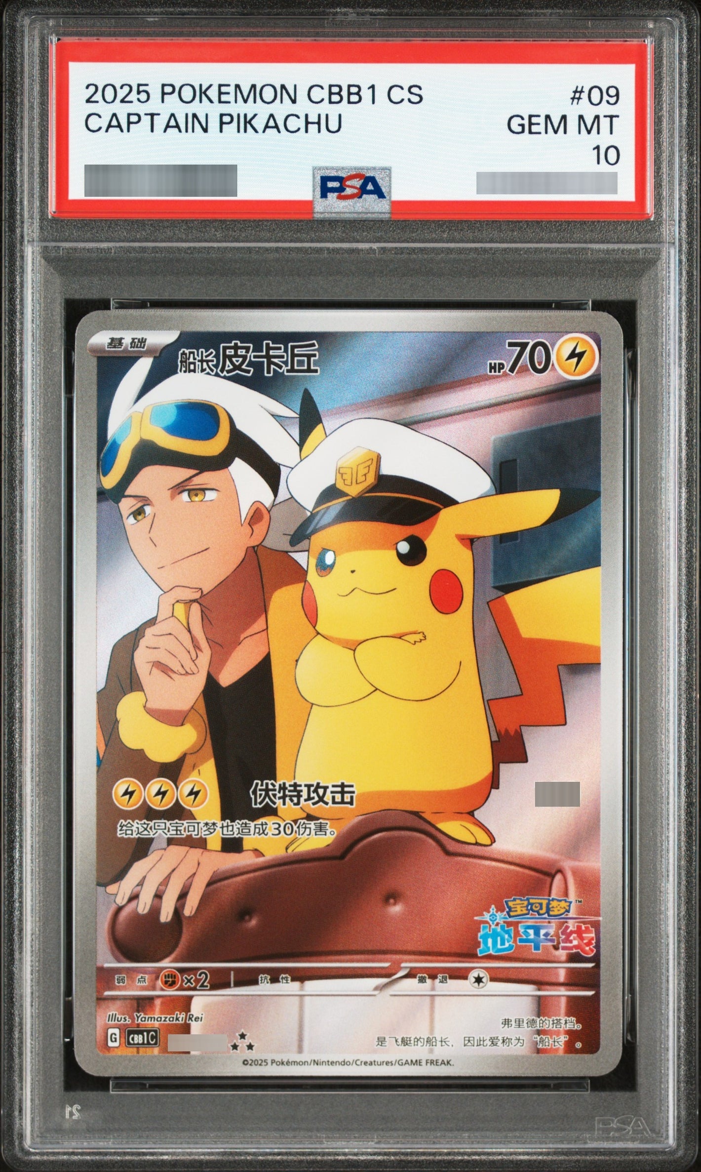【PSA10】キャプテンピカチュウ(中国語版)[CBB1C] AR 0709/09