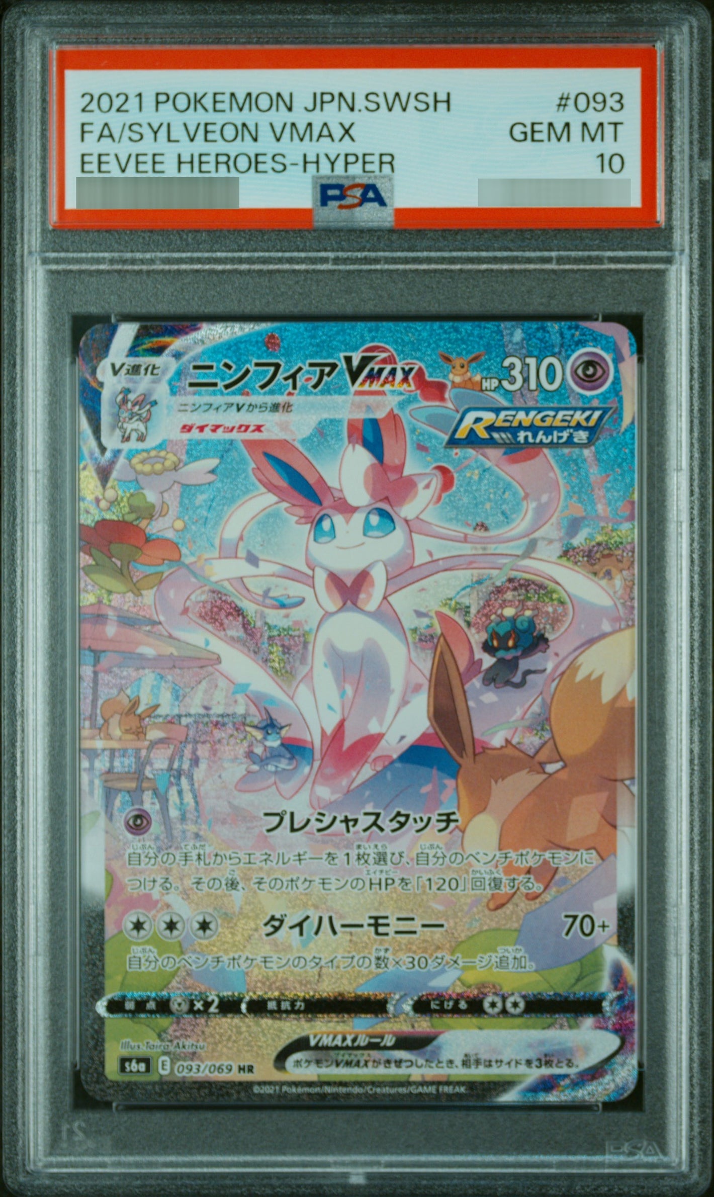 【PSA10】ニンフィアVMAX[S6a] HR(SA) 093/069